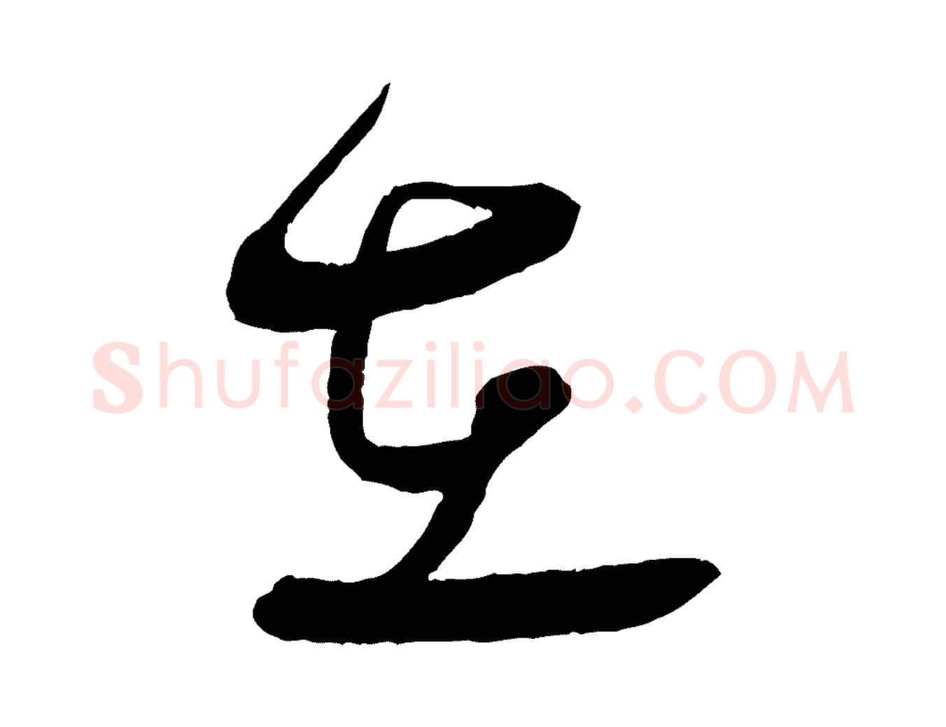 在毛笔行书写法,摘自宋代蔡襄与大姐帖