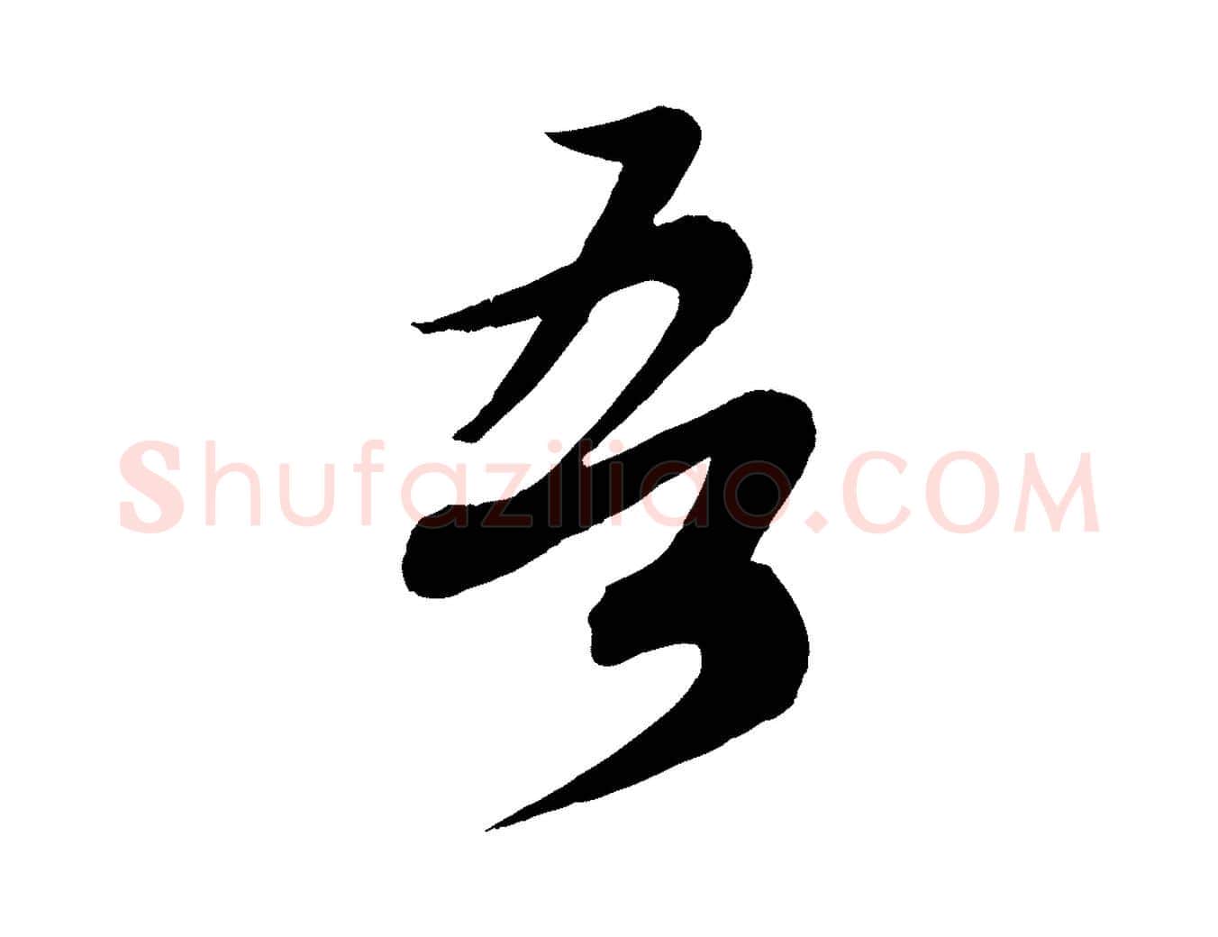 吾毛笔行书写法,摘自宋代蔡襄与大姐帖