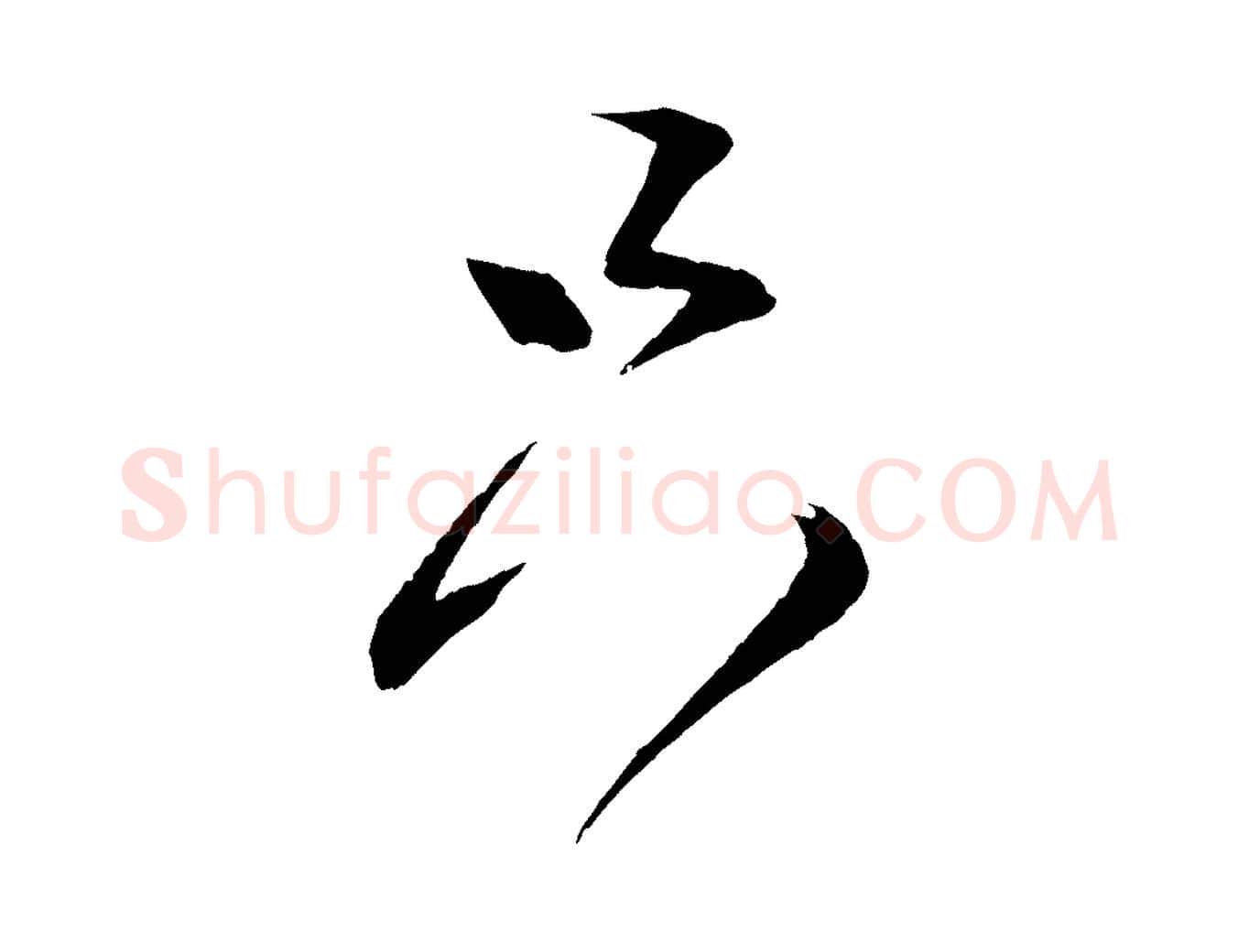 只毛笔行书写法,摘自宋代蔡襄与大姐帖