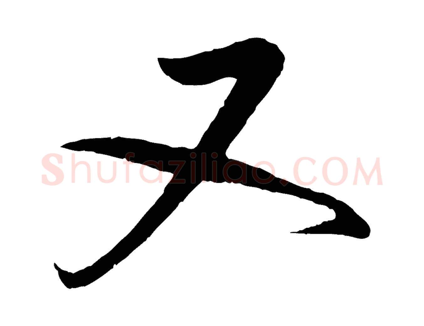 又毛笔行书写法,摘自宋代蔡襄与大姐帖