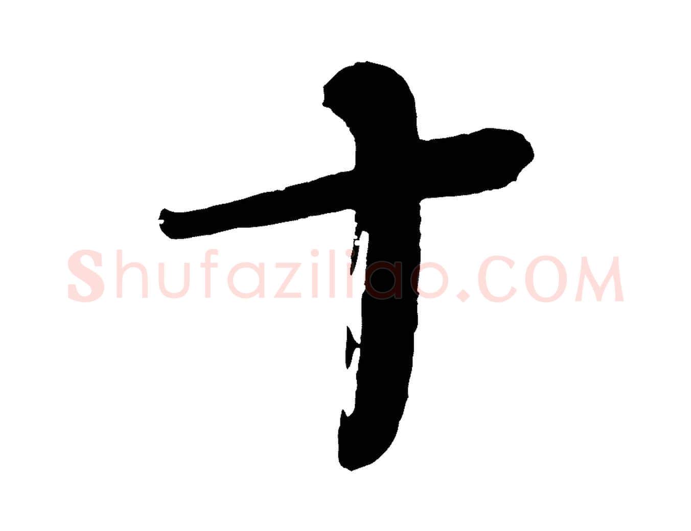十毛笔行书写法,摘自宋代蔡襄与大姐帖