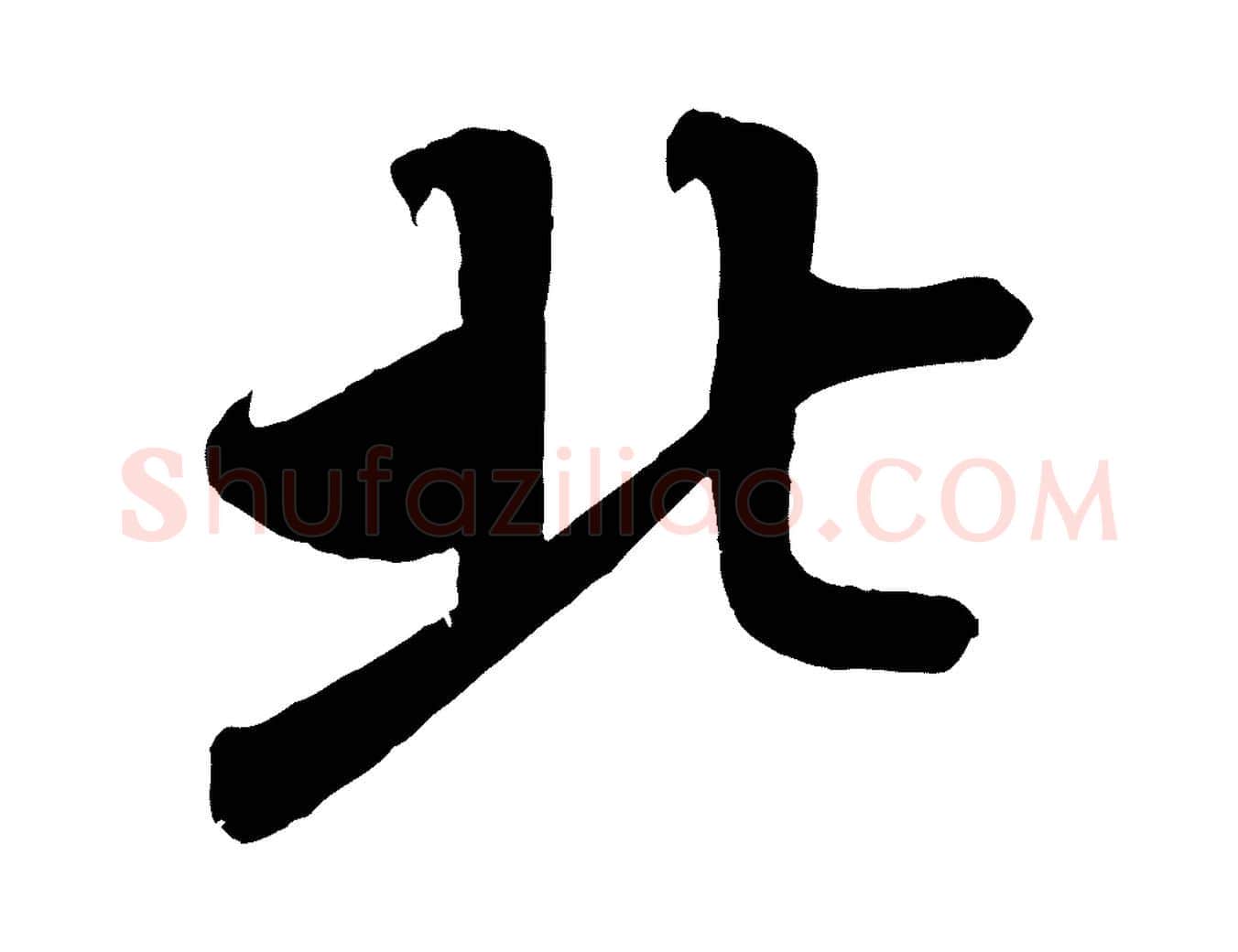 北毛笔行书写法,摘自宋代蔡襄与大姐帖