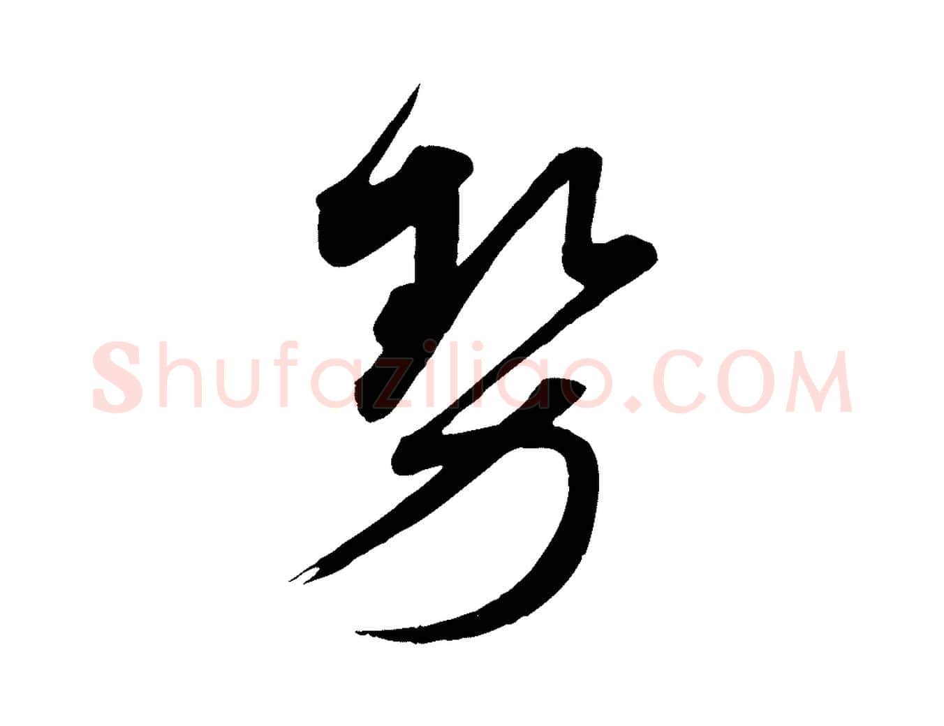 勢毛笔行书写法,摘自宋代蔡襄与大姐帖