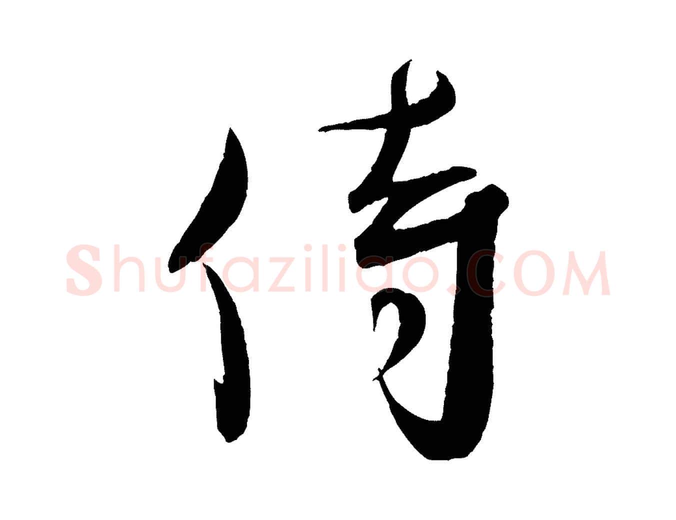 侍毛笔行书写法,摘自宋代蔡襄与大姐帖