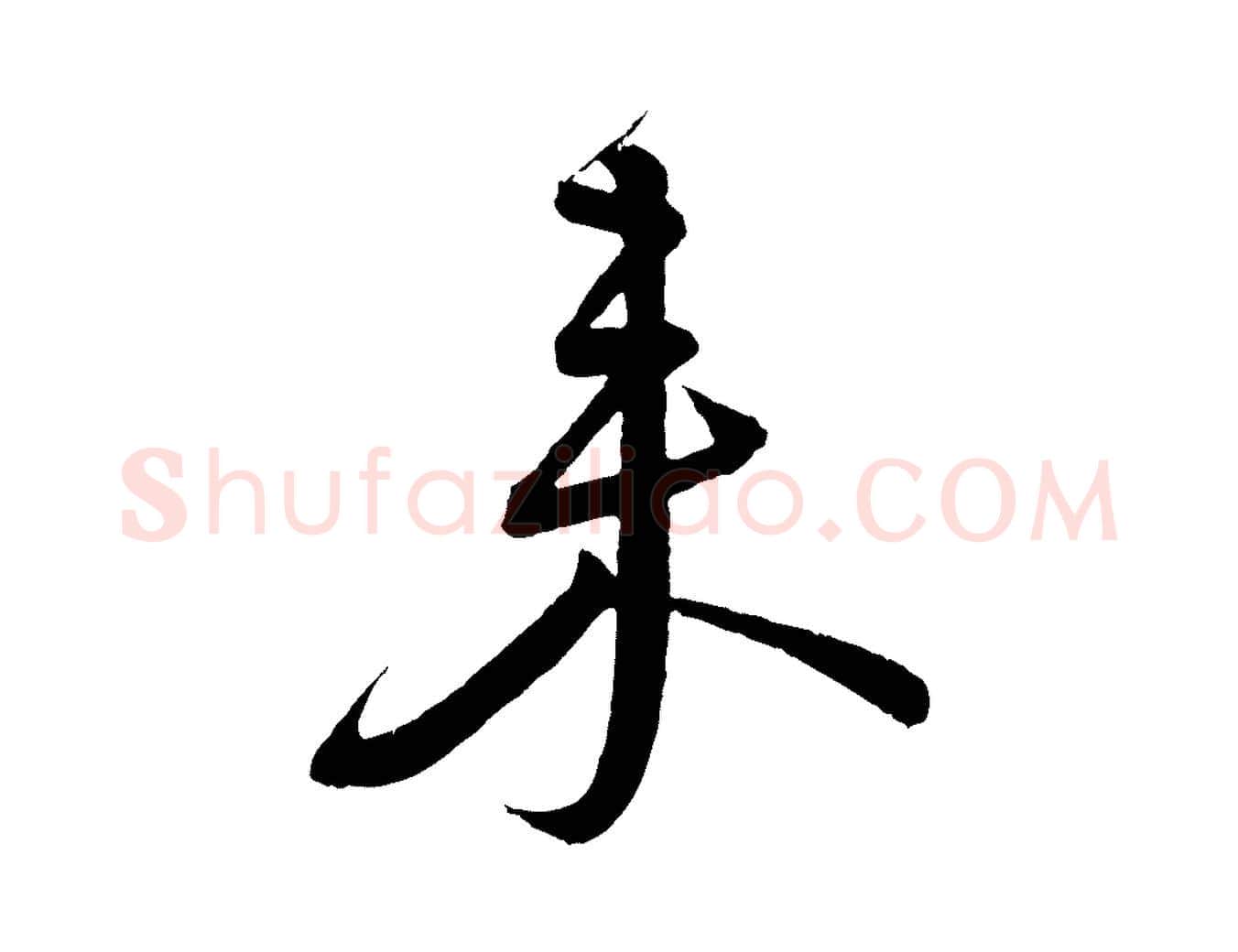 來毛笔行书写法,摘自宋代蔡襄与大姐帖