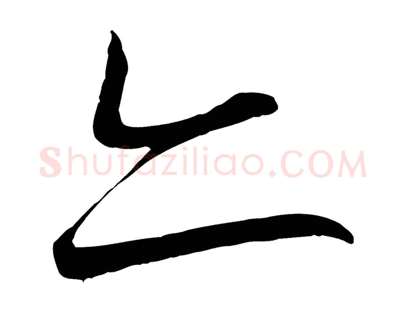 亦毛笔行书写法,摘自宋代蔡襄与大姐帖