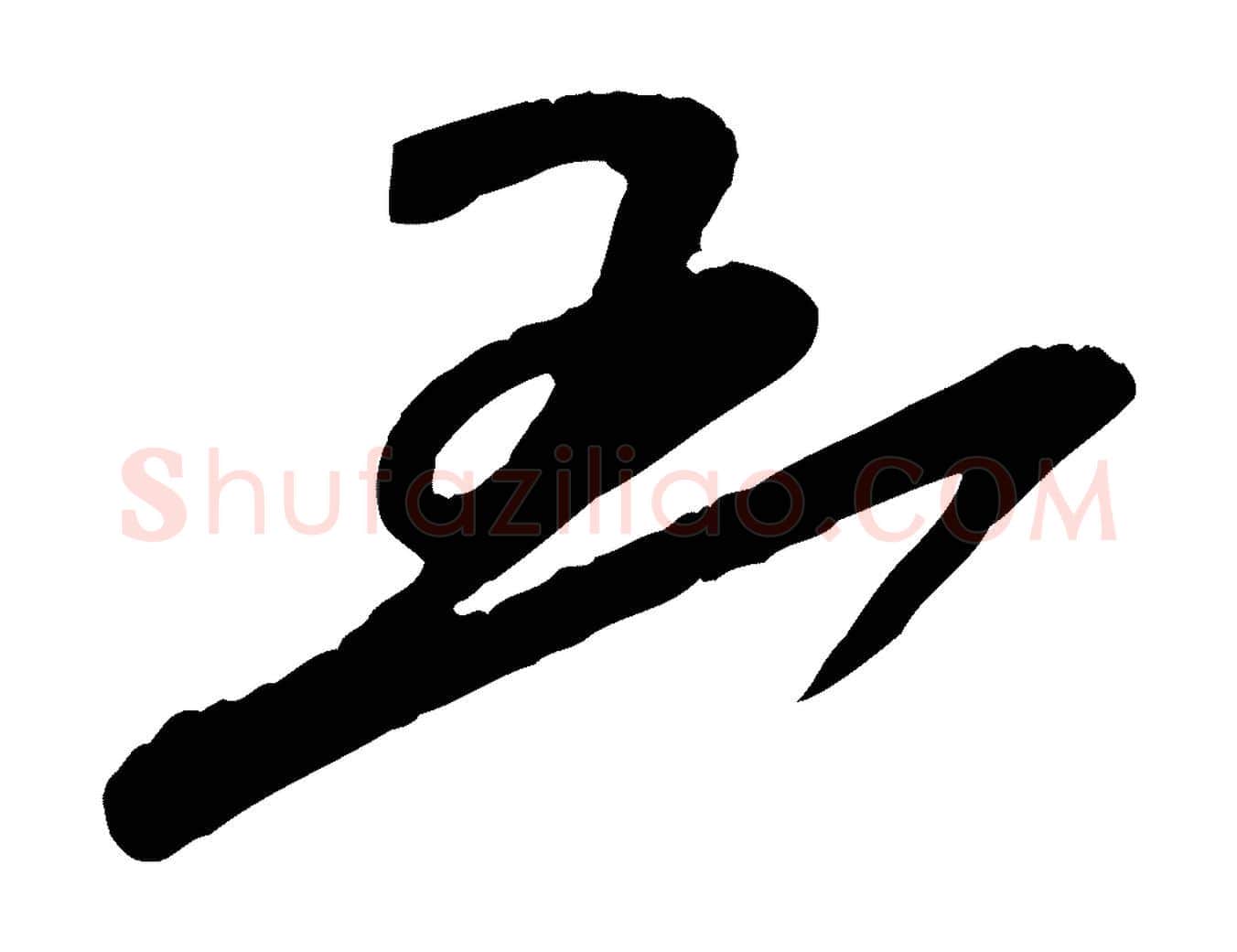 五毛笔行书写法,摘自宋代蔡襄与大姐帖