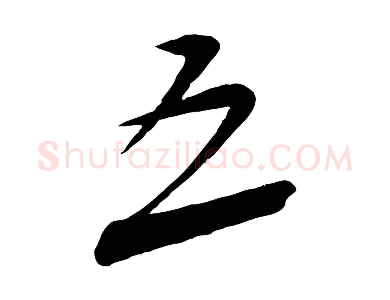 五毛笔行书写法,摘自宋代蔡襄与大姐帖
