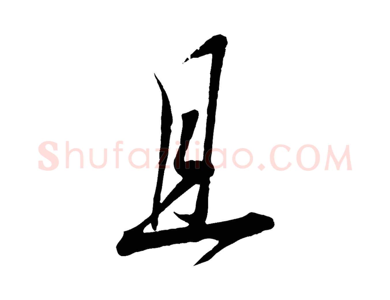 且毛笔行书写法,摘自宋代蔡襄与大姐帖