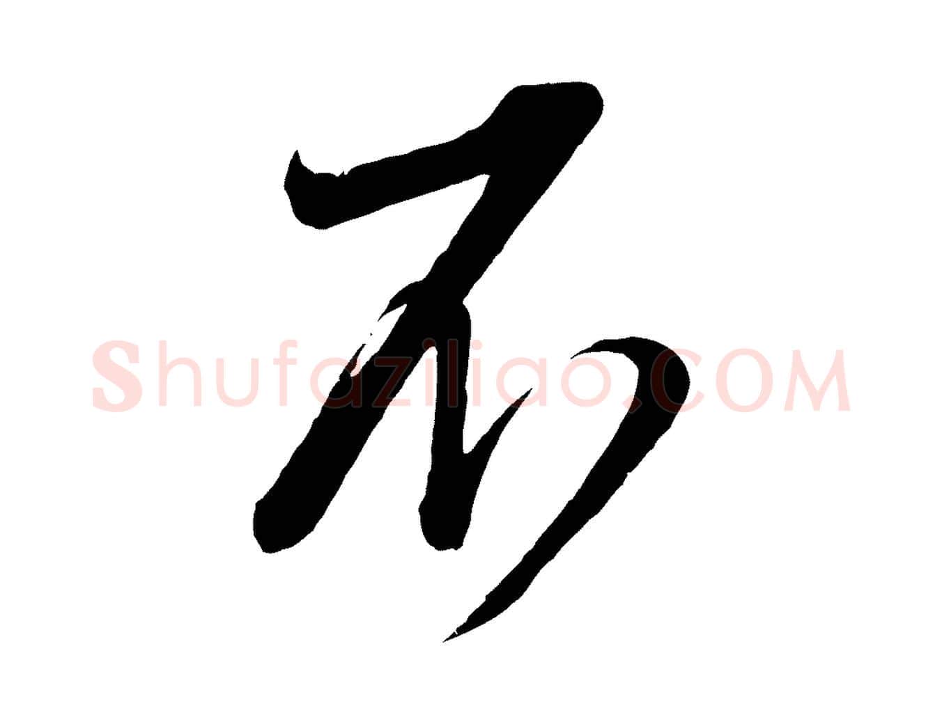 不毛笔行书写法,摘自宋代蔡襄与大姐帖