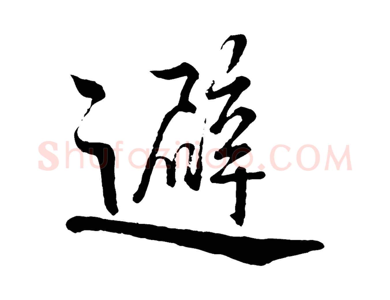 避毛笔行书写法,摘自宋代蔡襄精茶帖
