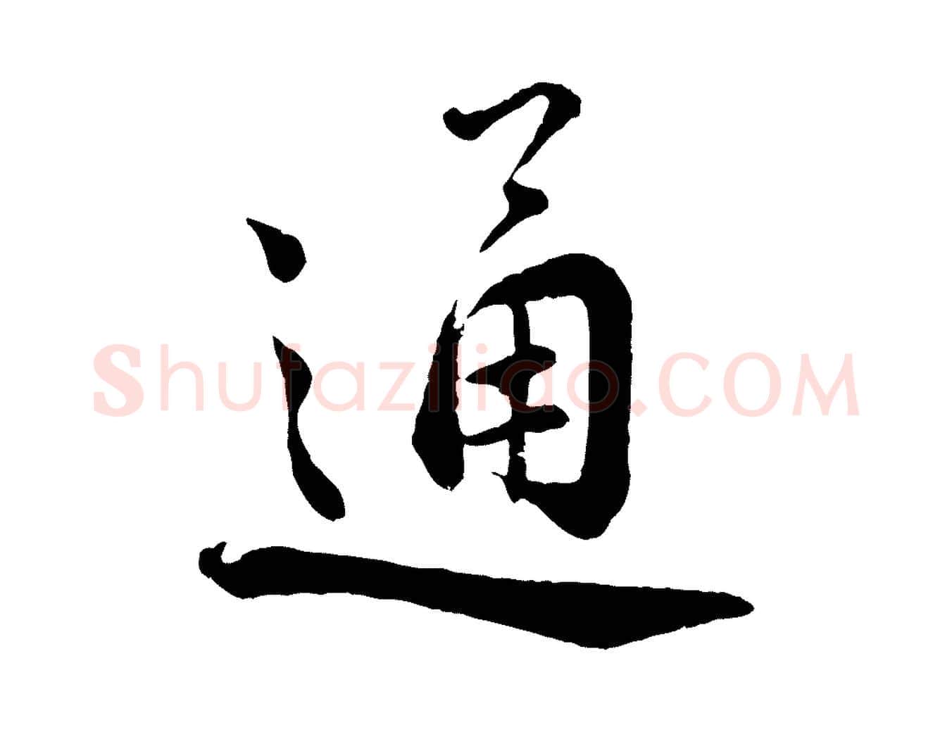 通毛笔行书写法,摘自宋代蔡襄精茶帖