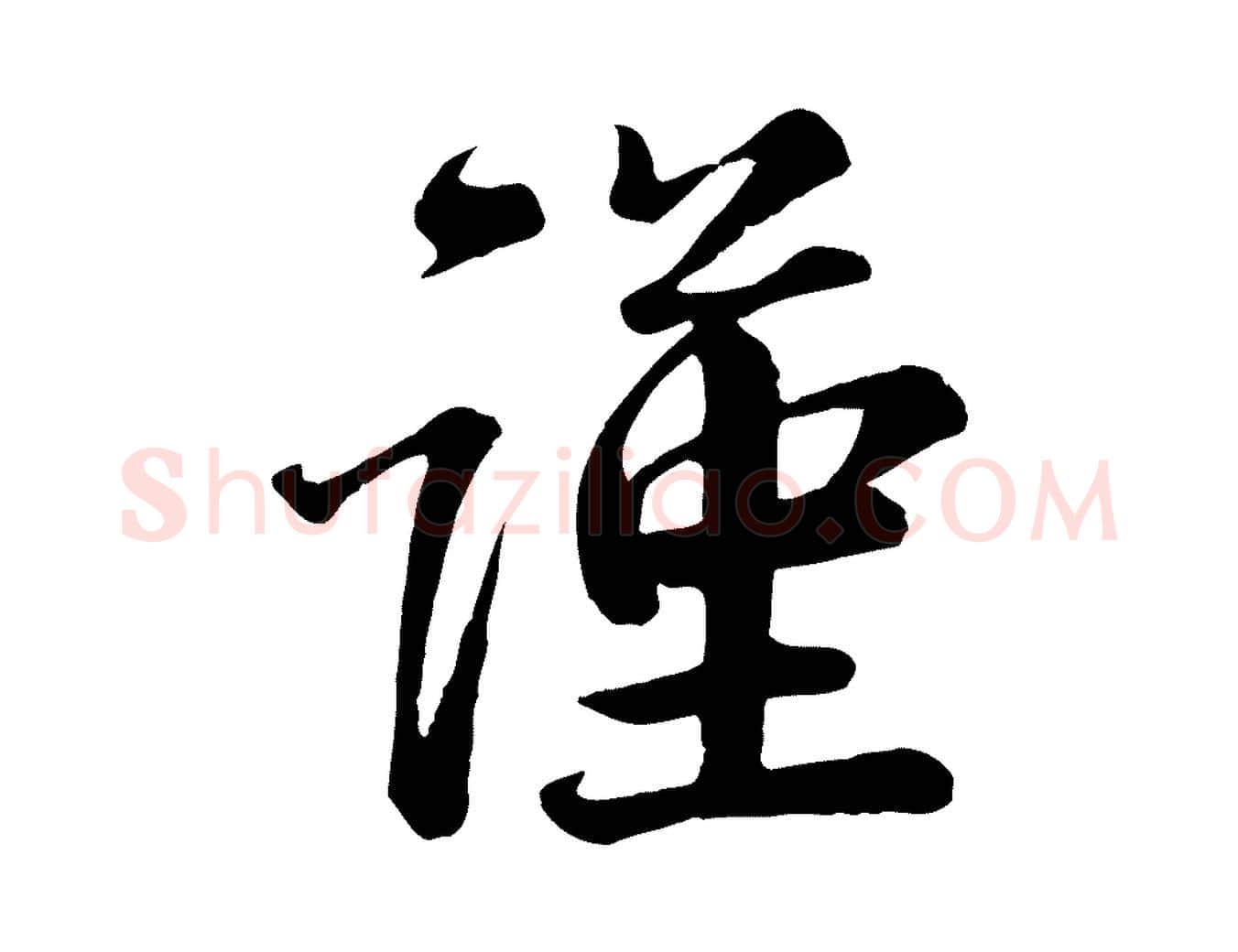謹毛笔行书写法,摘自宋代蔡襄精茶帖