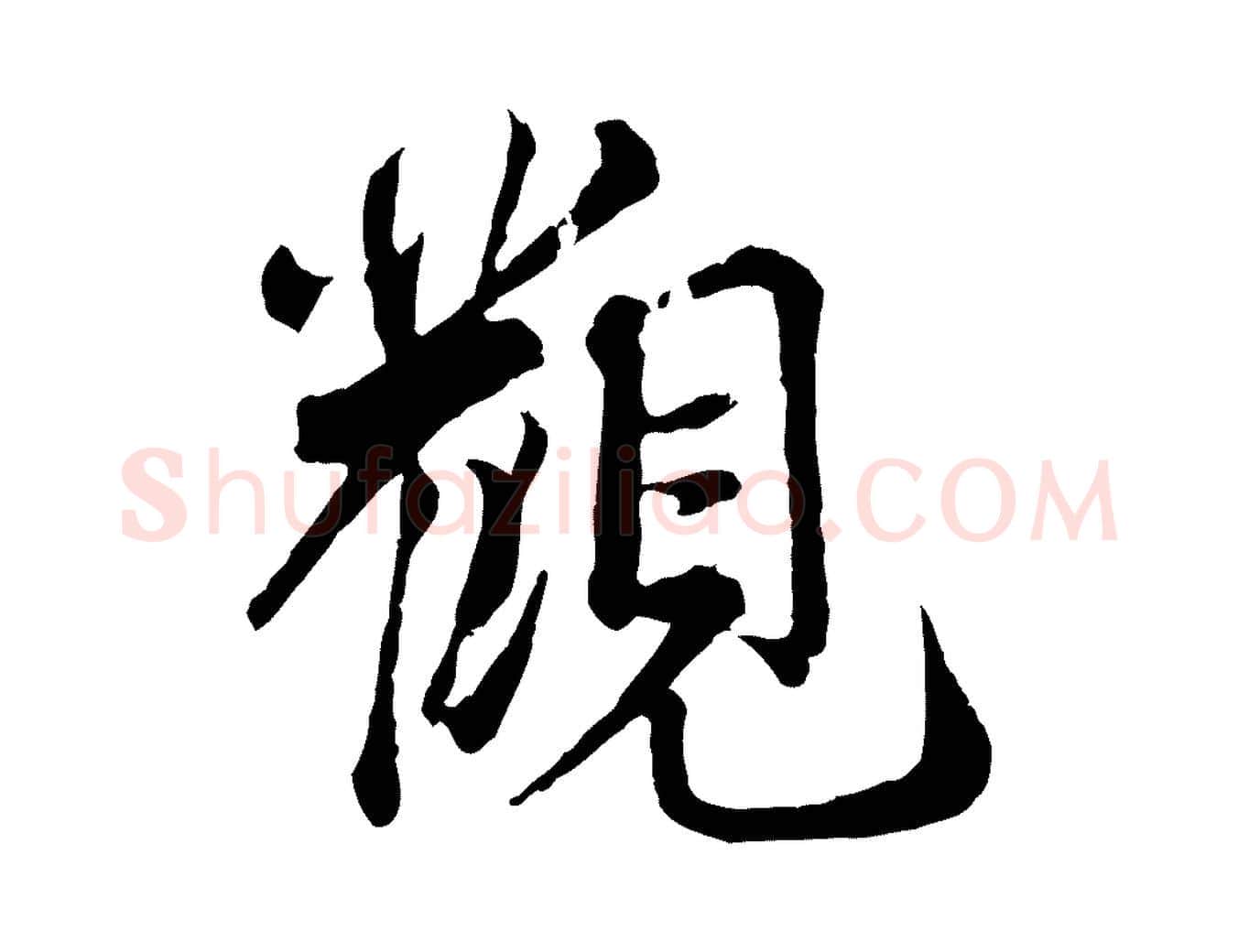 觀毛笔行书写法,摘自宋代蔡襄精茶帖