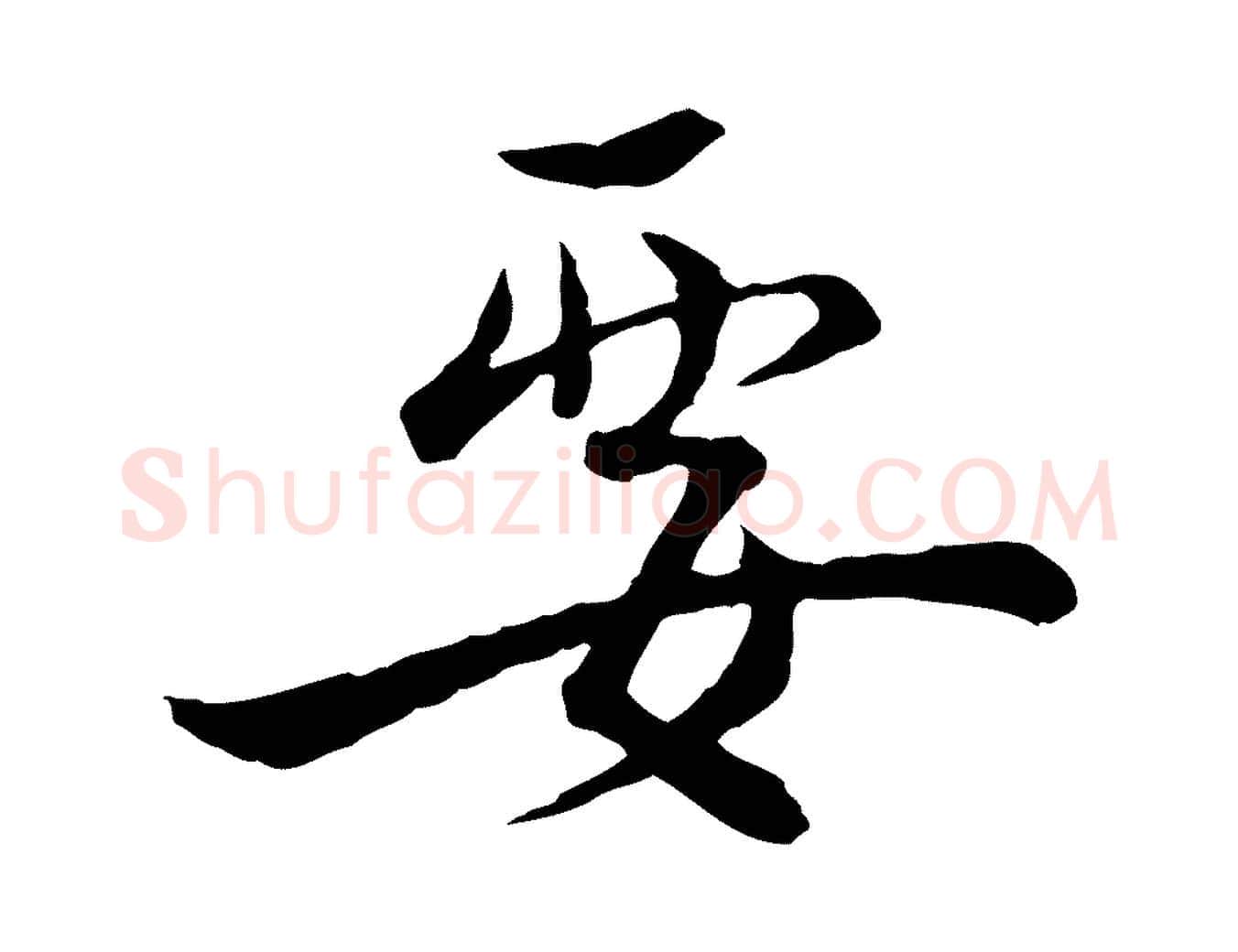 要毛笔行书写法,摘自宋代蔡襄精茶帖