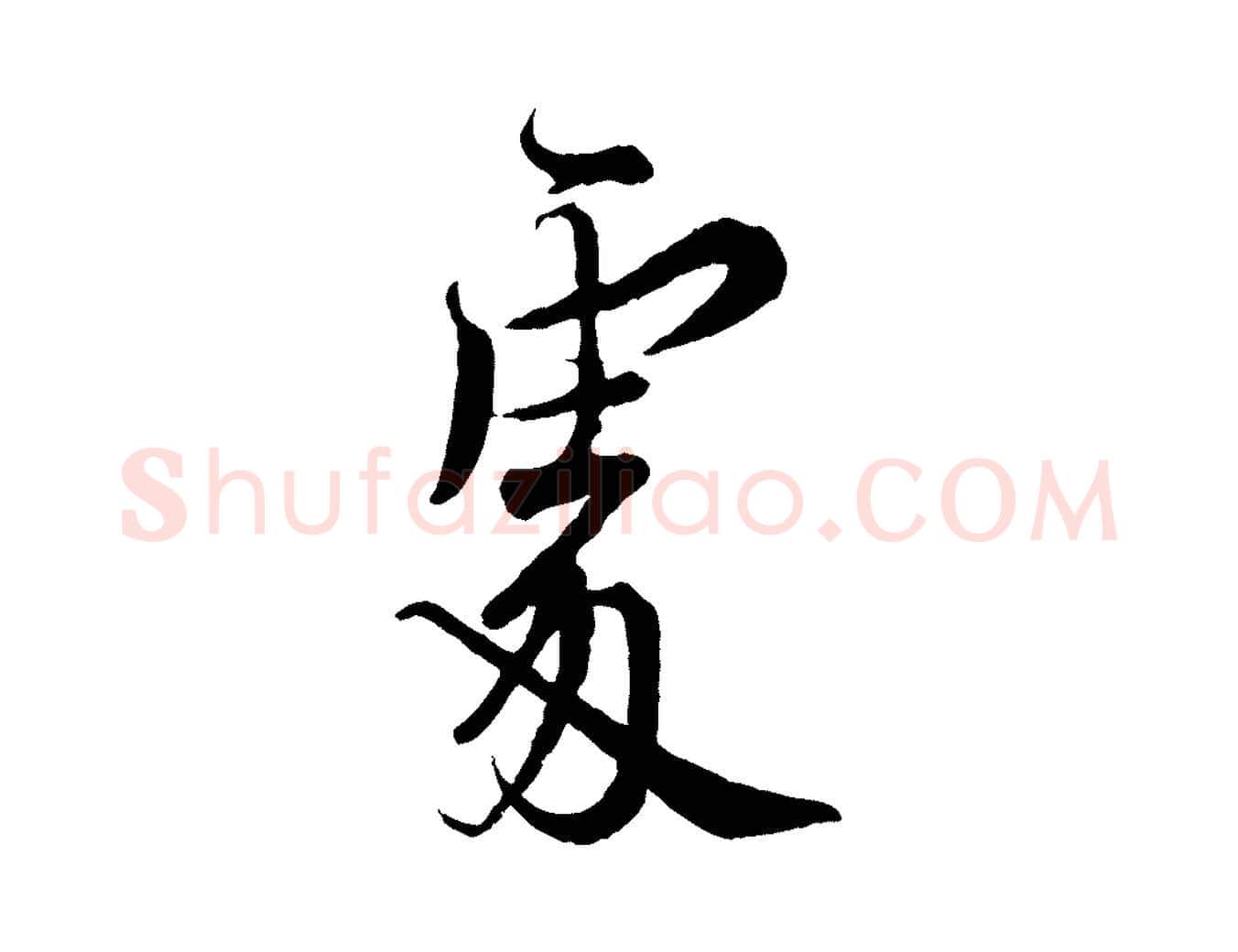 處毛笔行书写法,摘自宋代蔡襄精茶帖
