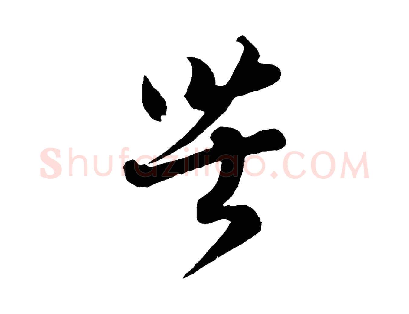 苦毛笔行书写法,摘自宋代蔡襄精茶帖