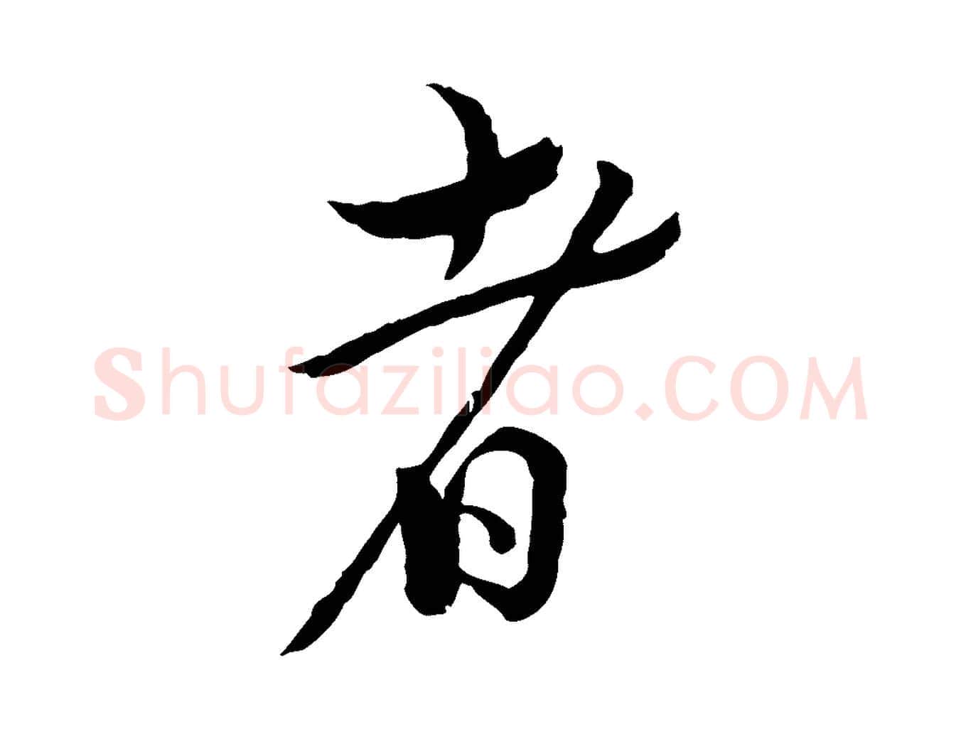 者毛笔行书写法,摘自宋代蔡襄精茶帖