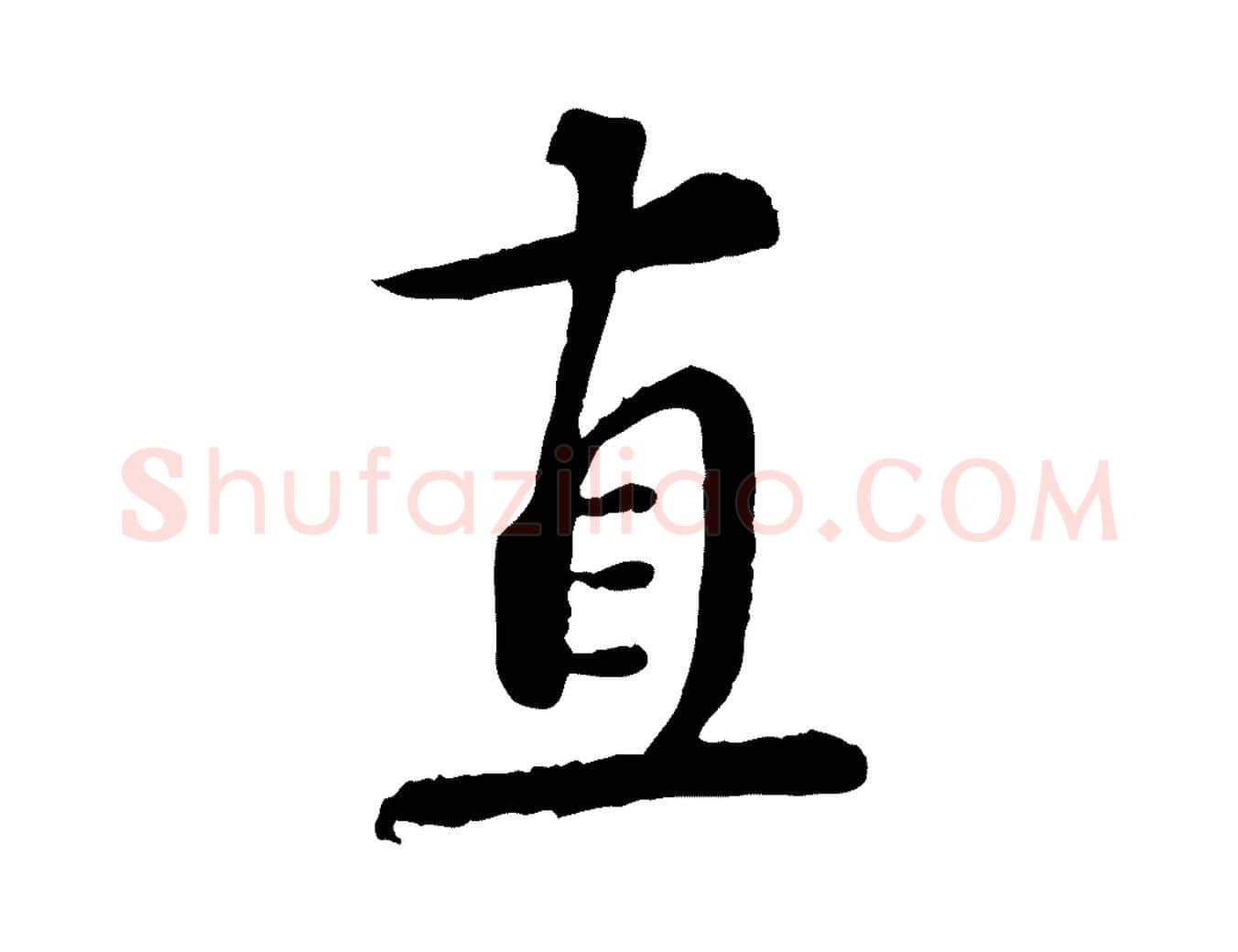直毛笔行书写法,摘自宋代蔡襄精茶帖