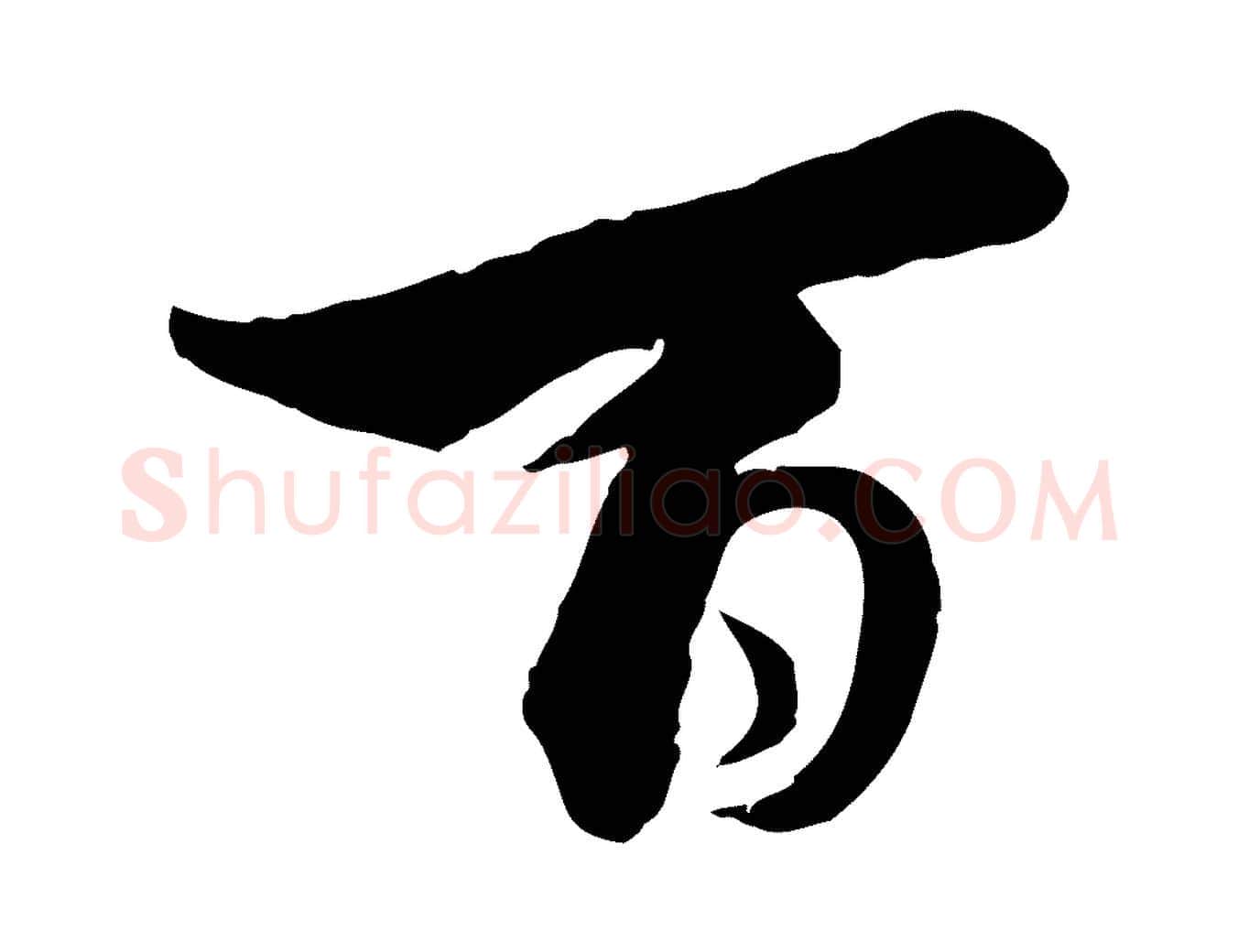 百毛笔行书写法,摘自宋代蔡襄精茶帖