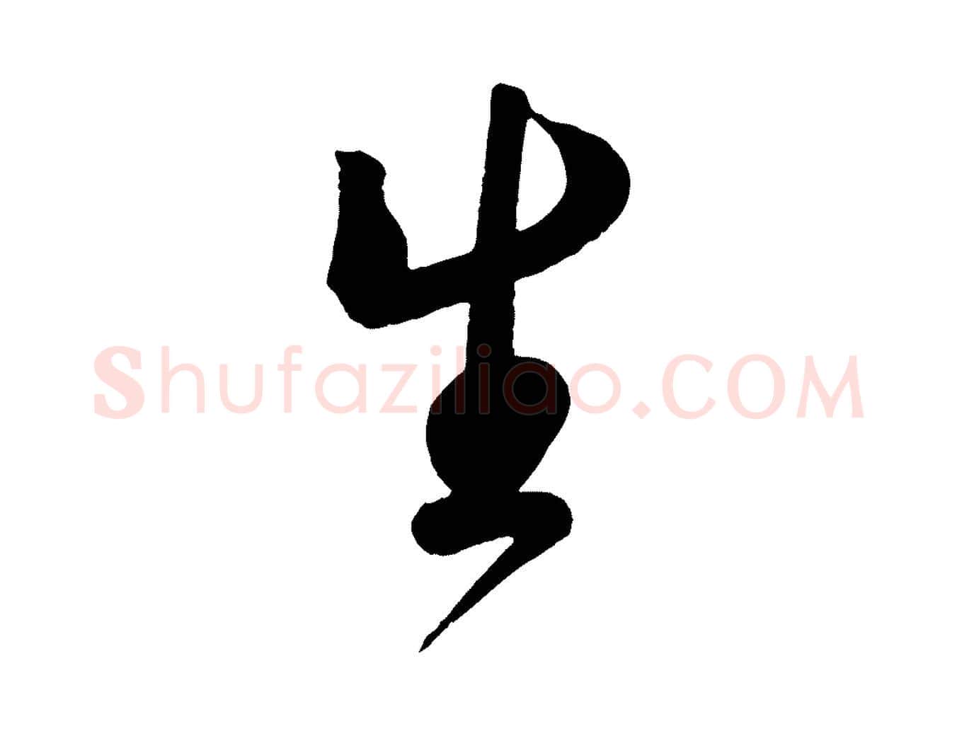 生毛笔行书写法,摘自宋代蔡襄精茶帖