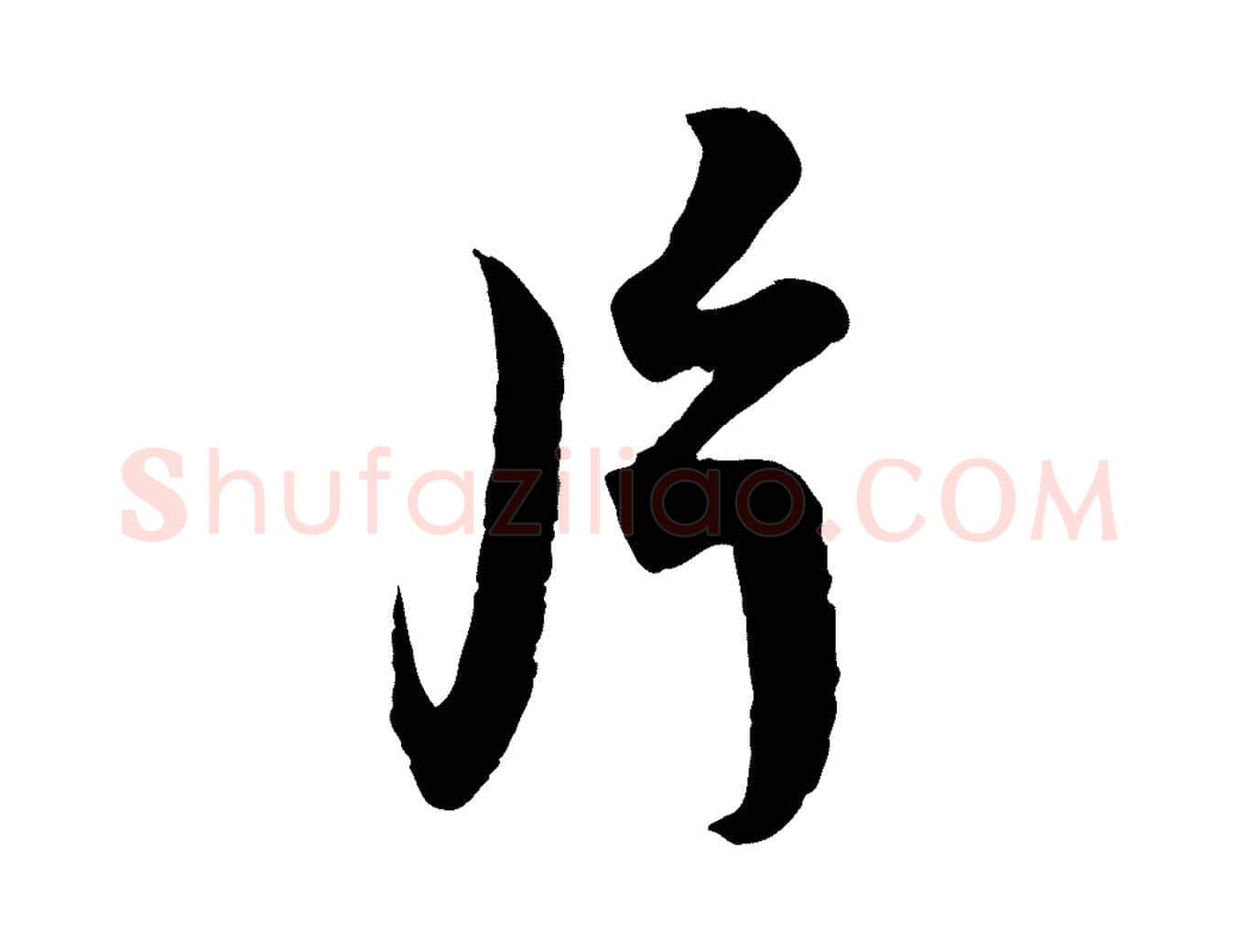 片毛笔行书写法,摘自宋代蔡襄精茶帖