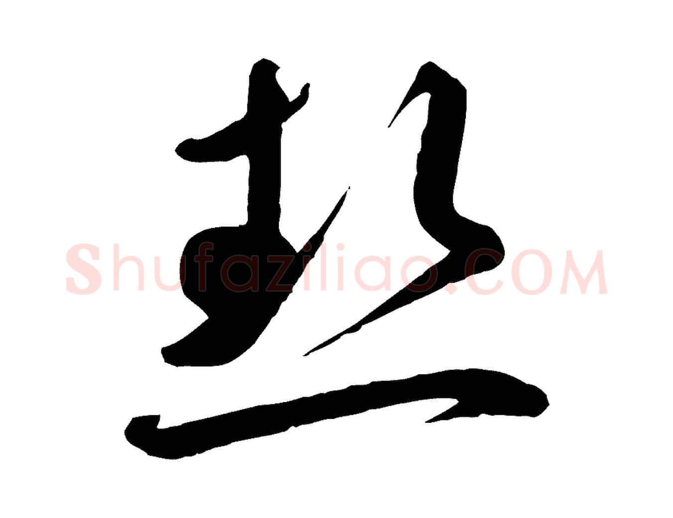 熱毛笔行书写法,摘自宋代蔡襄精茶帖