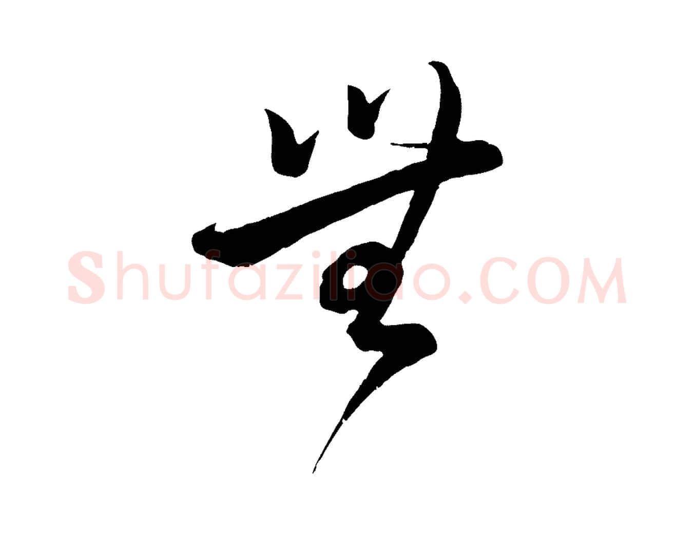 無毛笔行书写法,摘自宋代蔡襄精茶帖