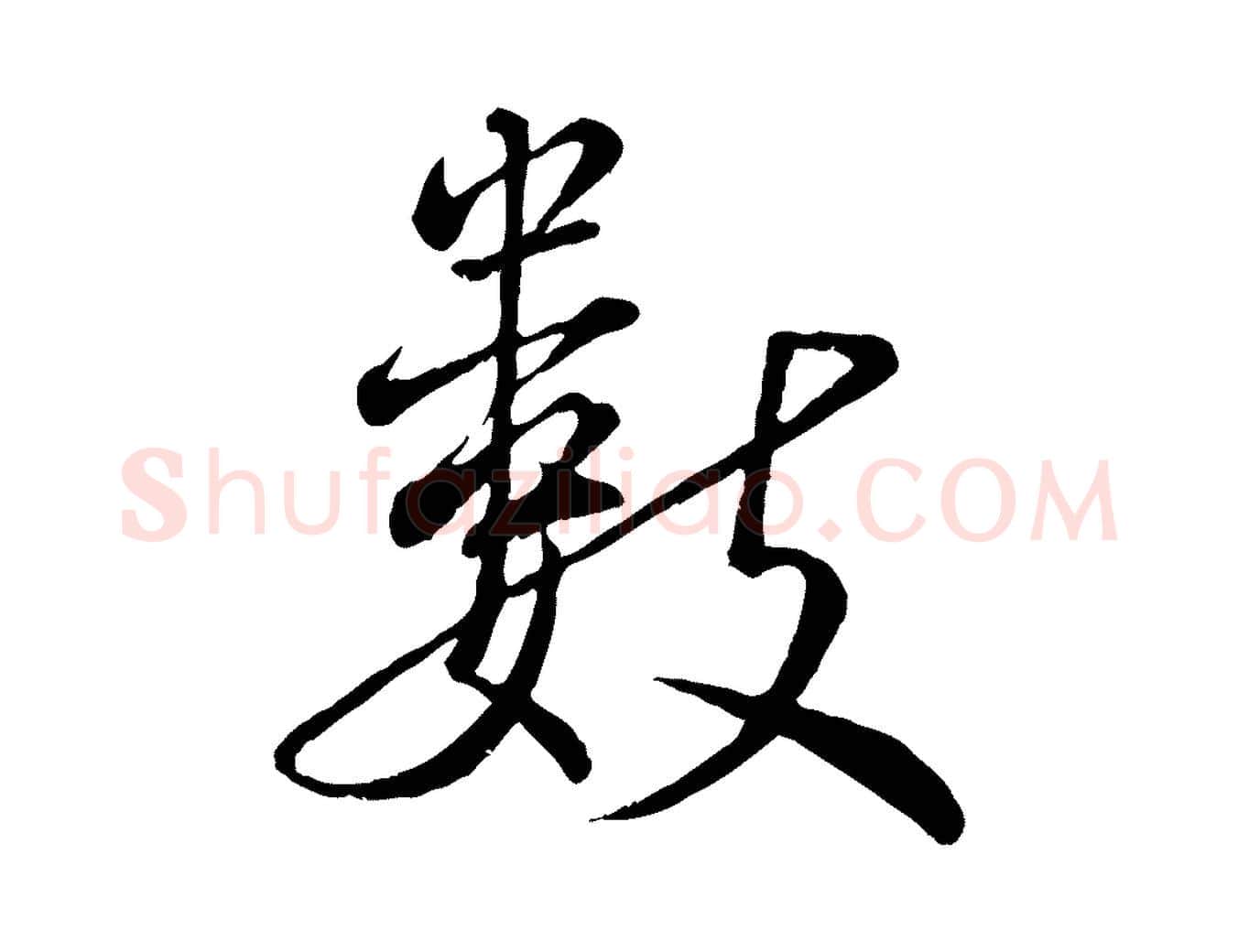 數毛笔行书写法,摘自宋代蔡襄精茶帖