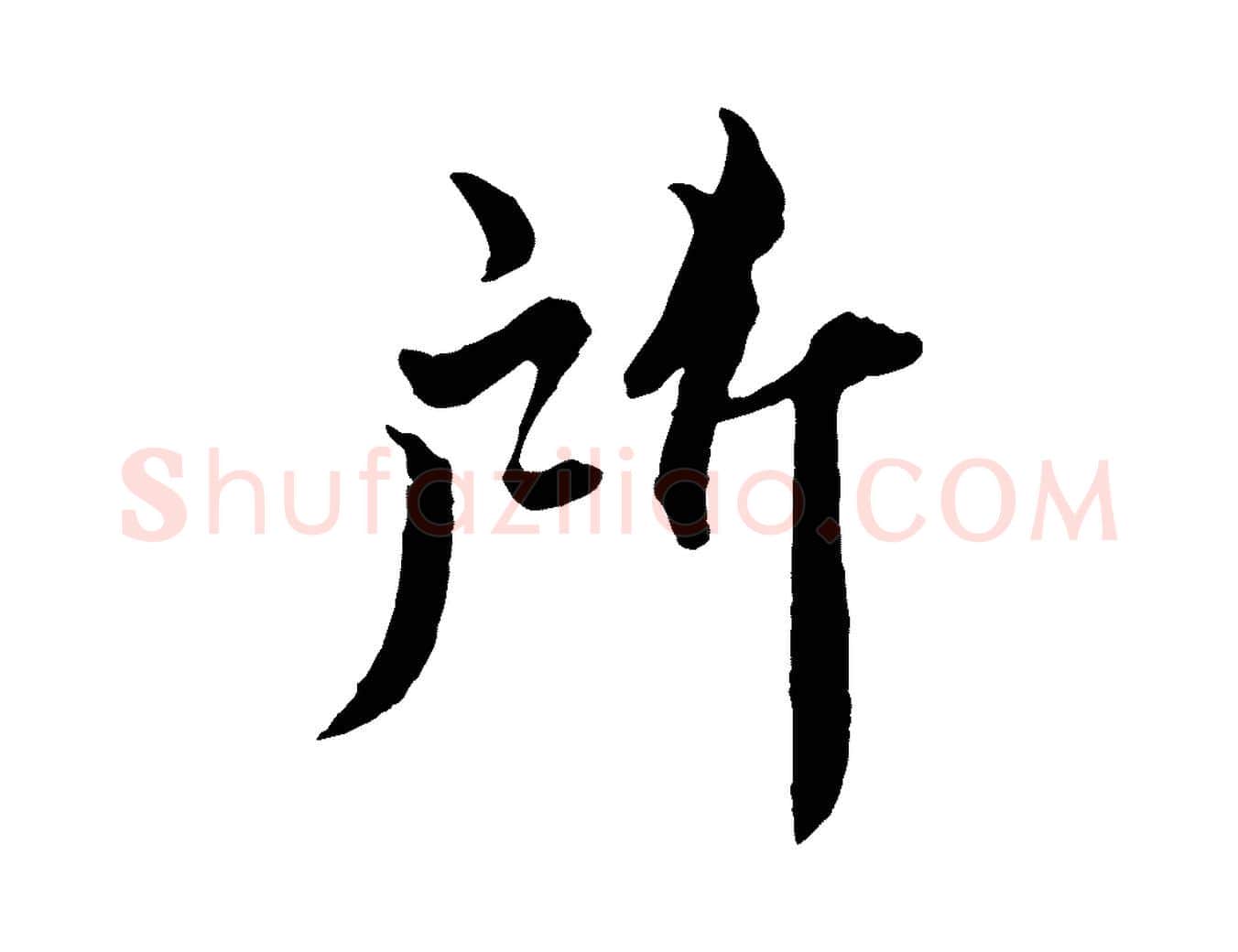 所毛笔行书写法,摘自宋代蔡襄精茶帖