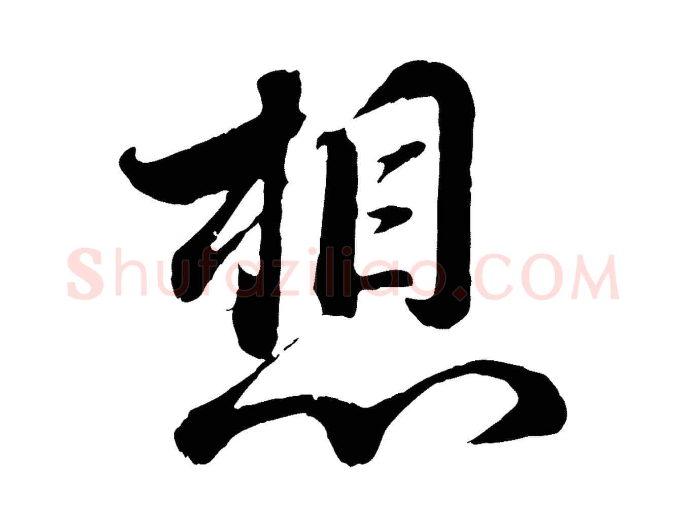 想毛笔行书写法,摘自宋代蔡襄精茶帖