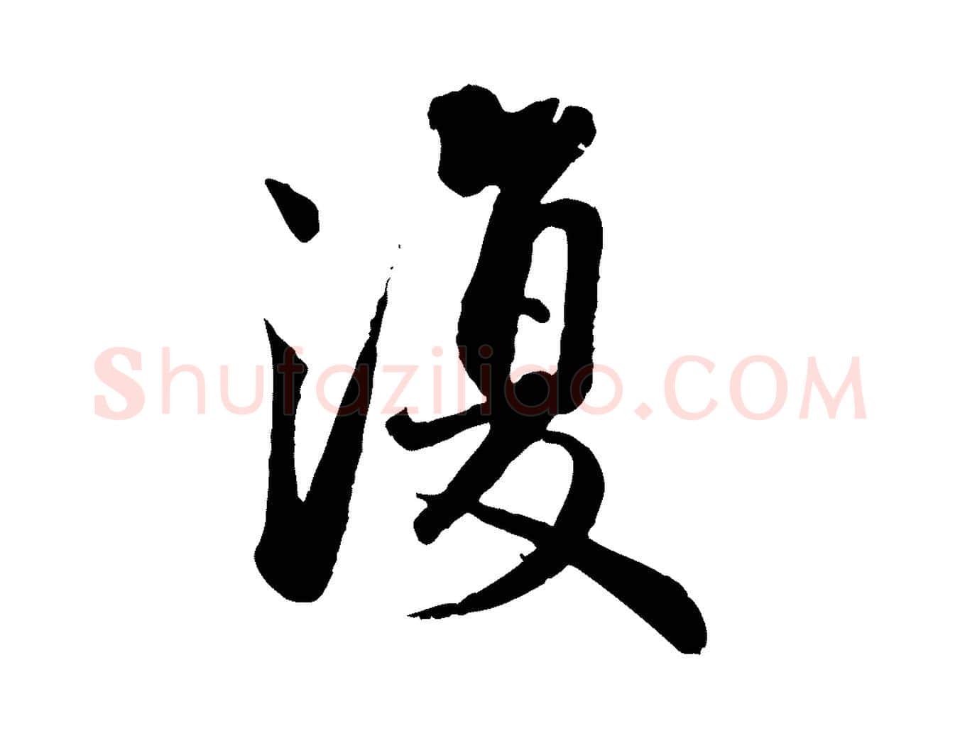 復毛笔行书写法,摘自宋代蔡襄精茶帖