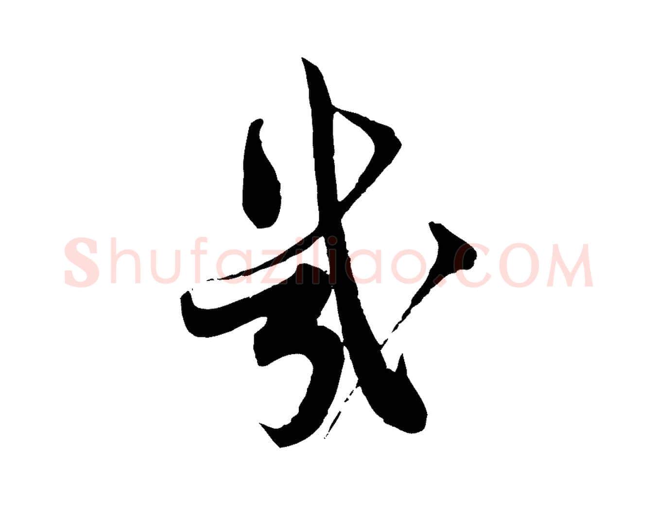 幾毛笔行书写法,摘自宋代蔡襄精茶帖