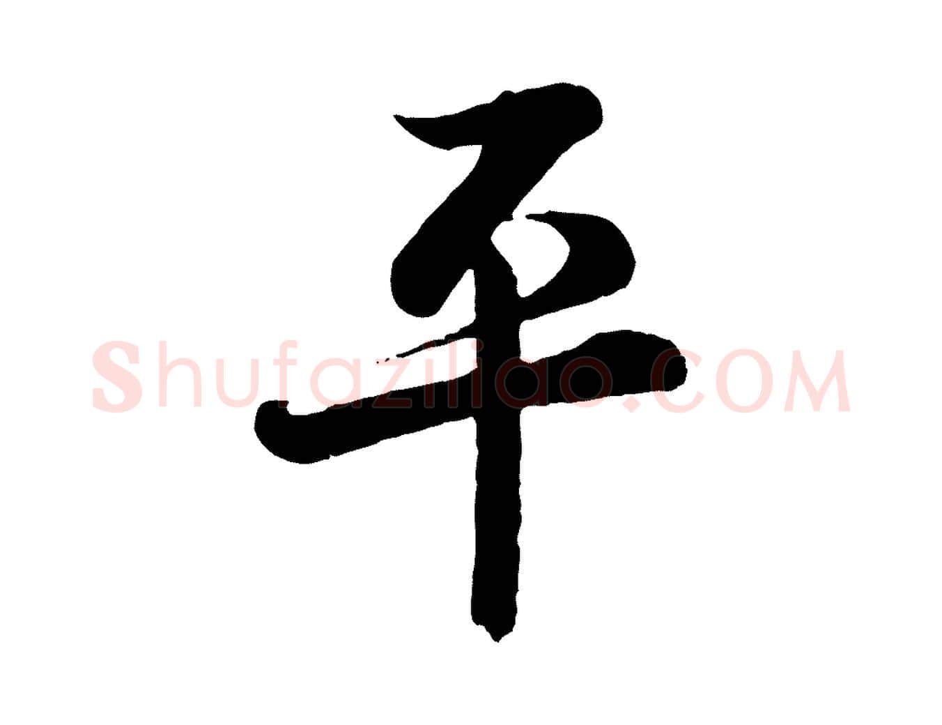 平毛笔行书写法,摘自宋代蔡襄精茶帖