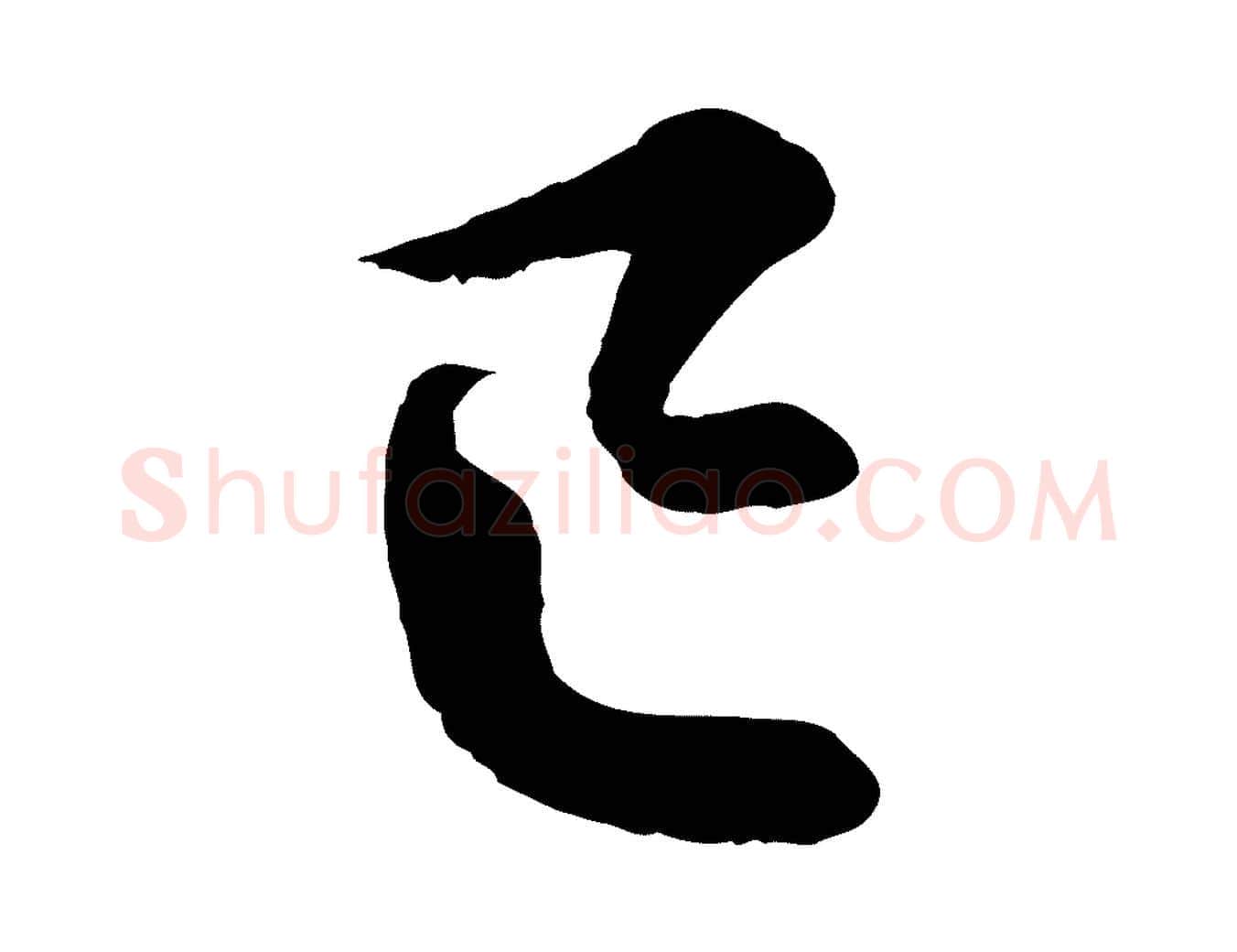 已毛笔行书写法,摘自宋代蔡襄精茶帖