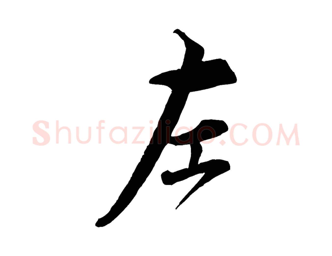 左毛笔行书写法,摘自宋代蔡襄精茶帖