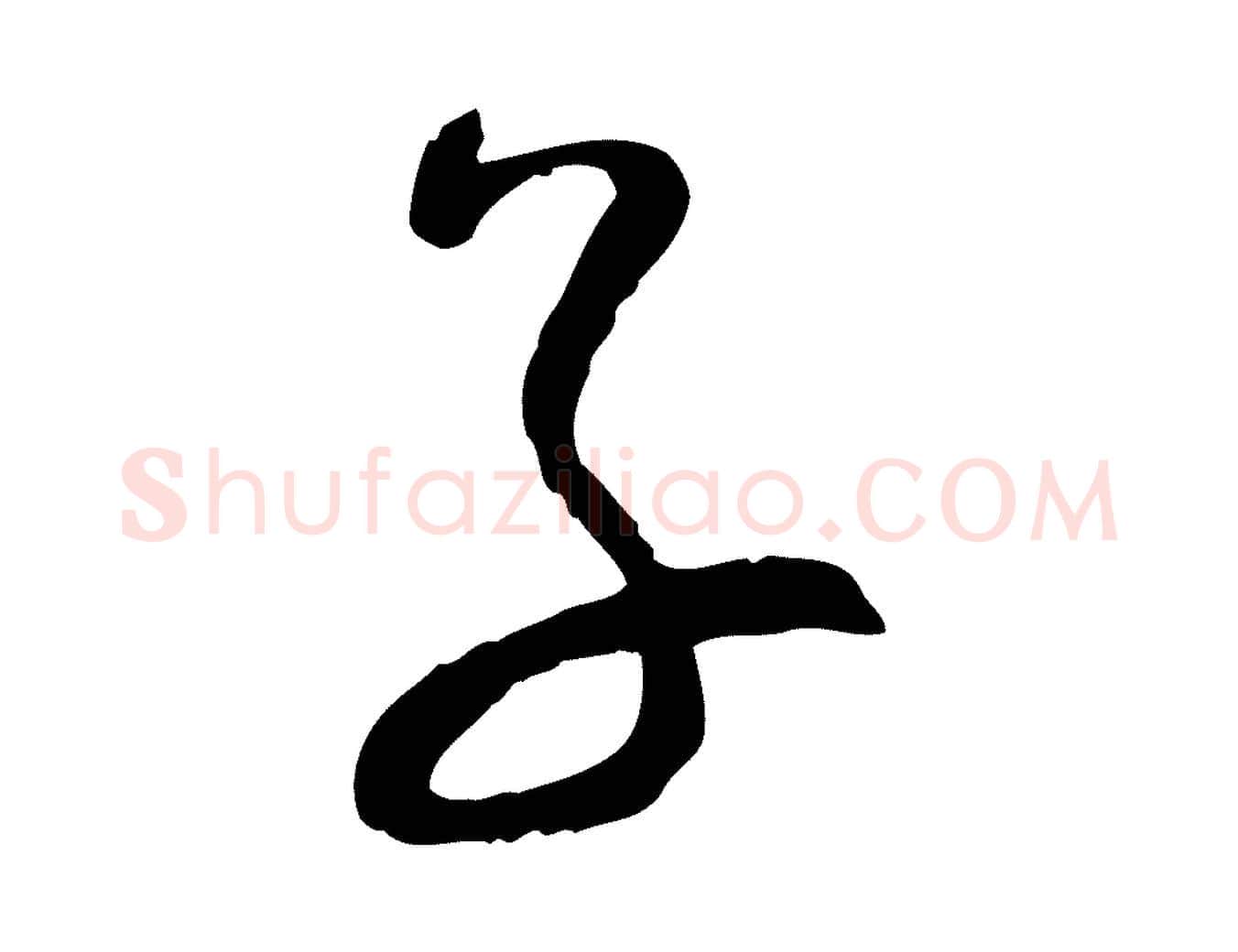子毛笔行书写法,摘自宋代蔡襄精茶帖