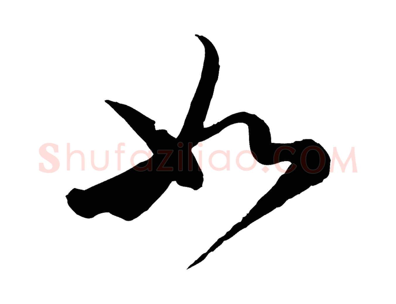 如毛笔行书写法,摘自宋代蔡襄精茶帖