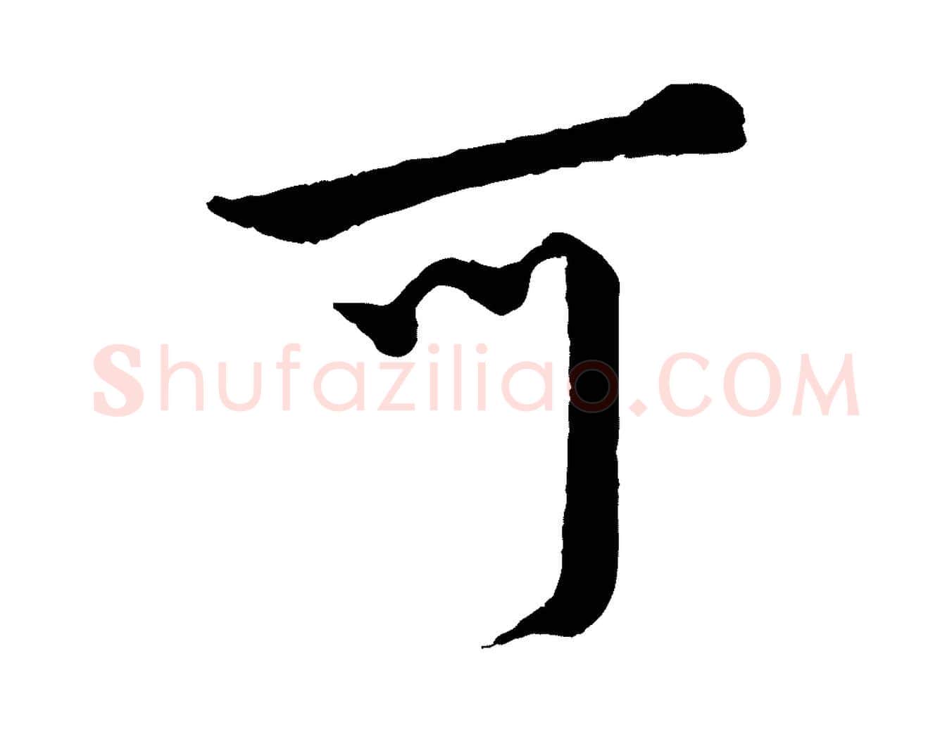 可毛笔行书写法,摘自宋代蔡襄精茶帖