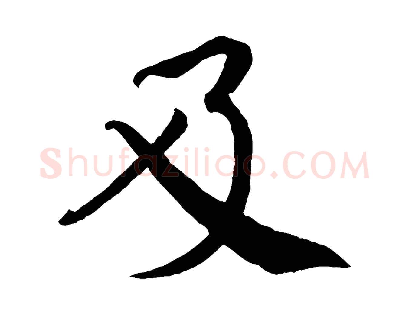 及毛笔行书写法,摘自宋代蔡襄精茶帖