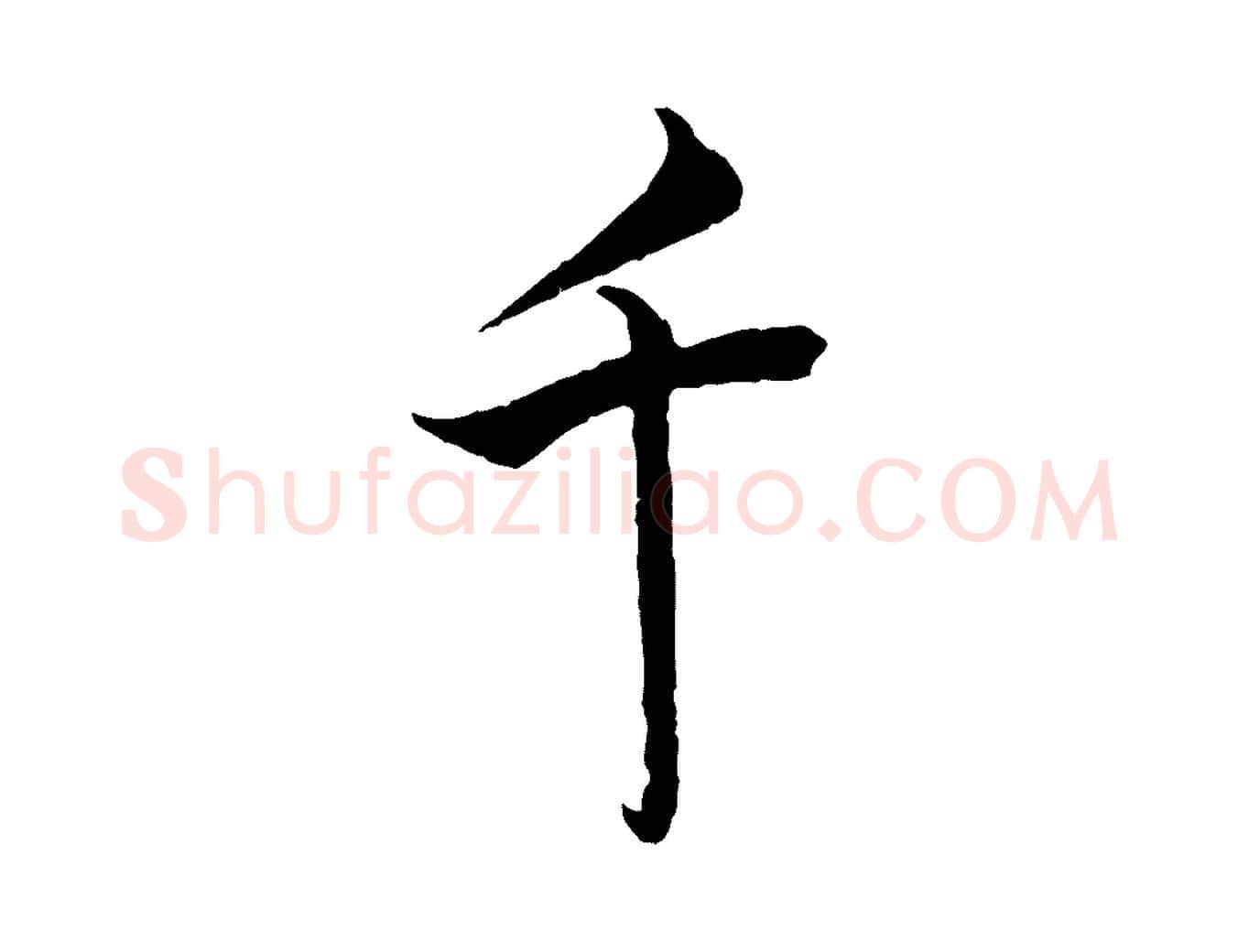 千毛笔行书写法,摘自宋代蔡襄精茶帖