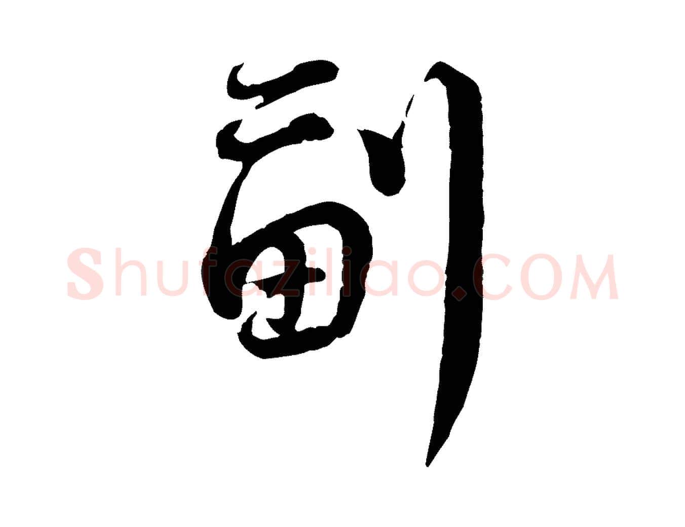 副毛笔行书写法,摘自宋代蔡襄精茶帖