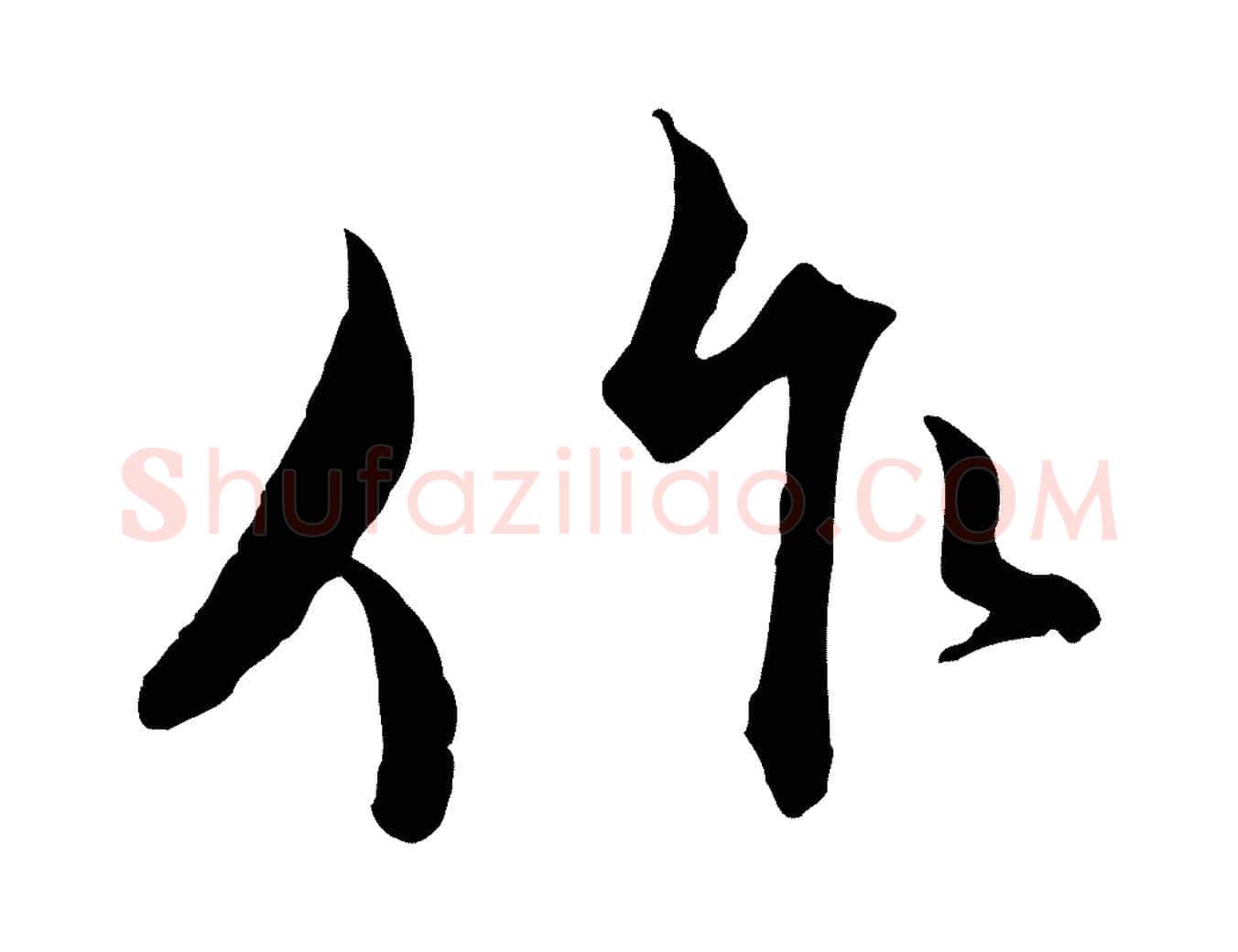 作毛笔行书写法,摘自宋代蔡襄精茶帖