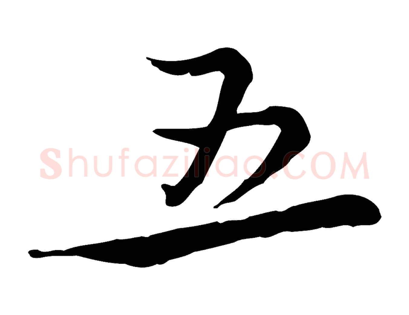 五毛笔行书写法,摘自宋代蔡襄精茶帖