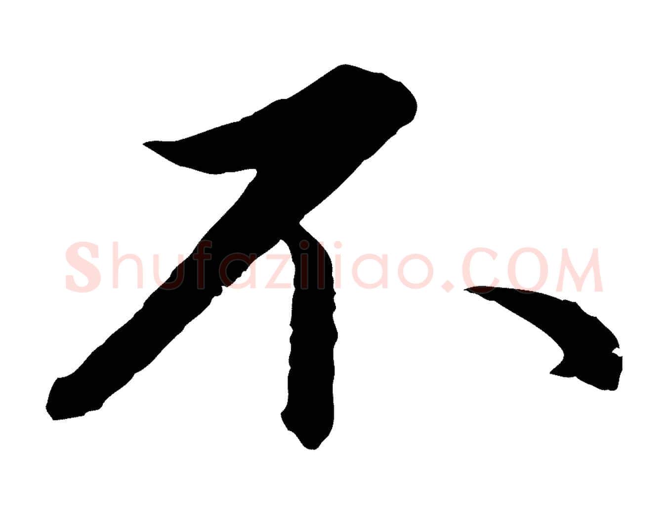 不毛笔行书写法,摘自宋代蔡襄精茶帖