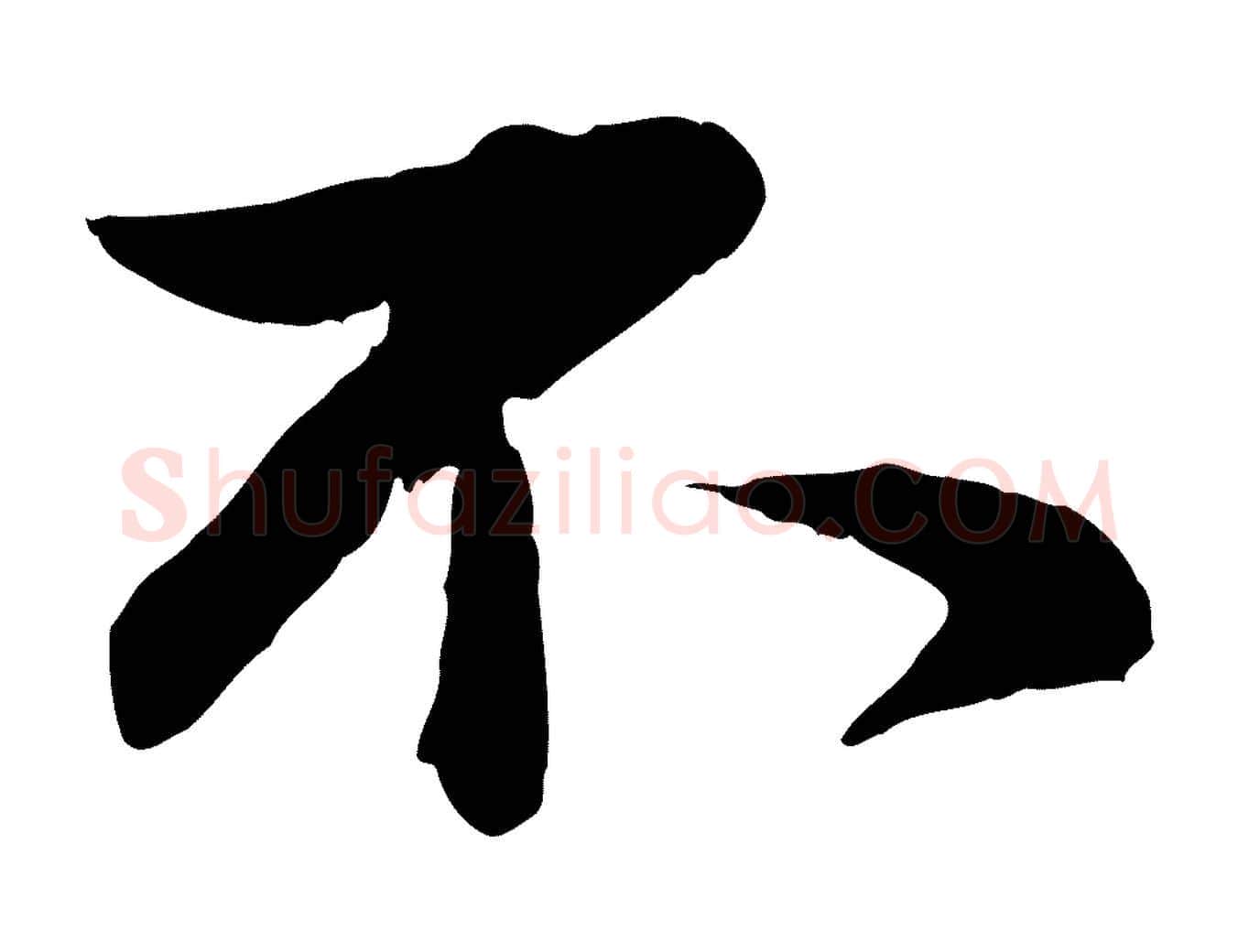 不毛笔行书写法,摘自宋代蔡襄精茶帖