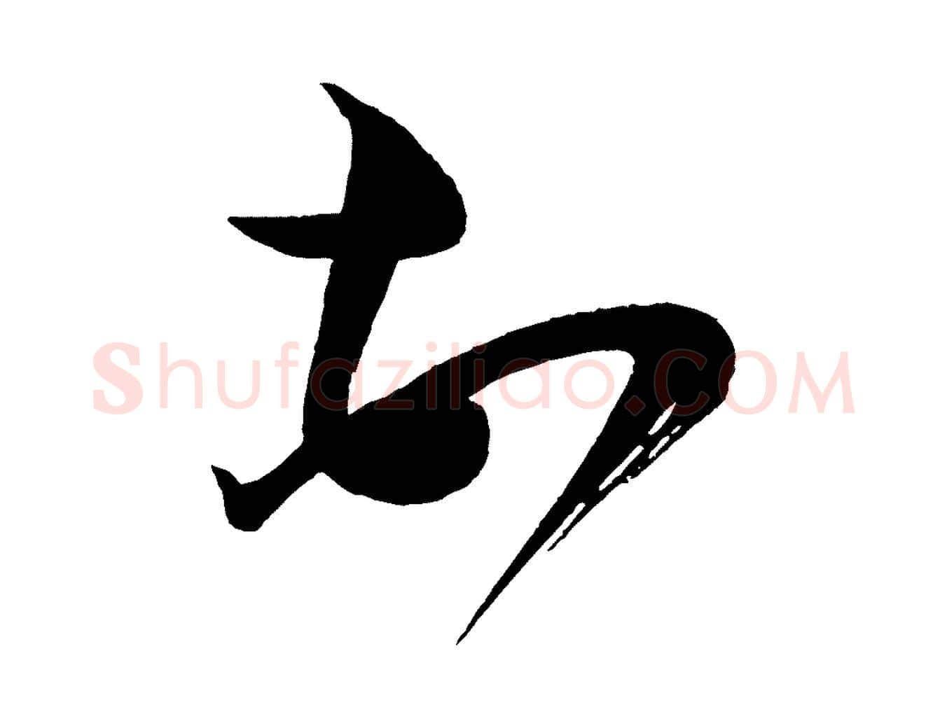 頓毛笔行书写法,摘自宋代蔡襄笔精帖