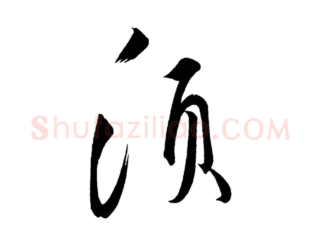 須毛笔行书写法,摘自宋代蔡襄笔精帖