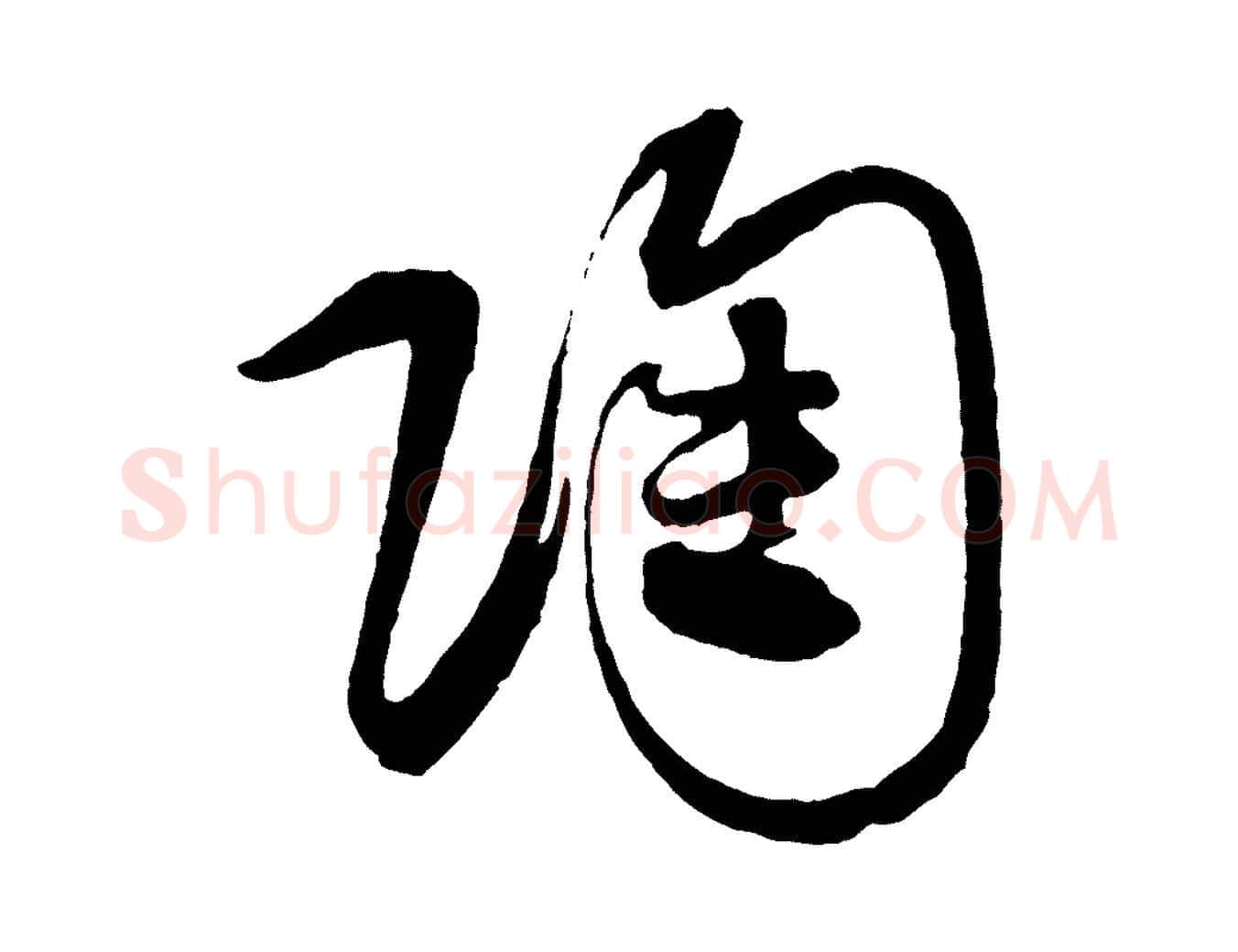 陶毛笔行书写法,摘自宋代蔡襄笔精帖