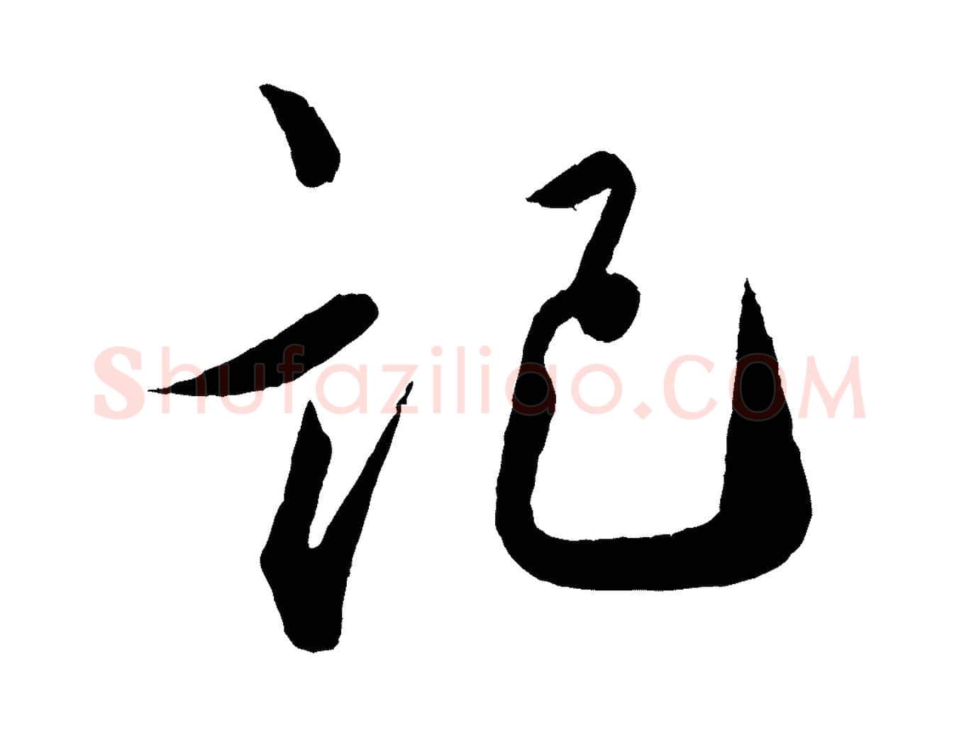 記毛笔行书写法,摘自宋代蔡襄笔精帖